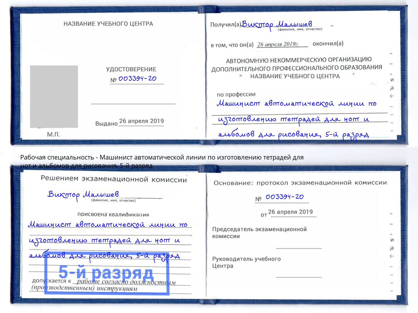 корочка 5-й разряд Машинист автоматической линии по изготовлению тетрадей для нот и альбомов для рисования Холмск