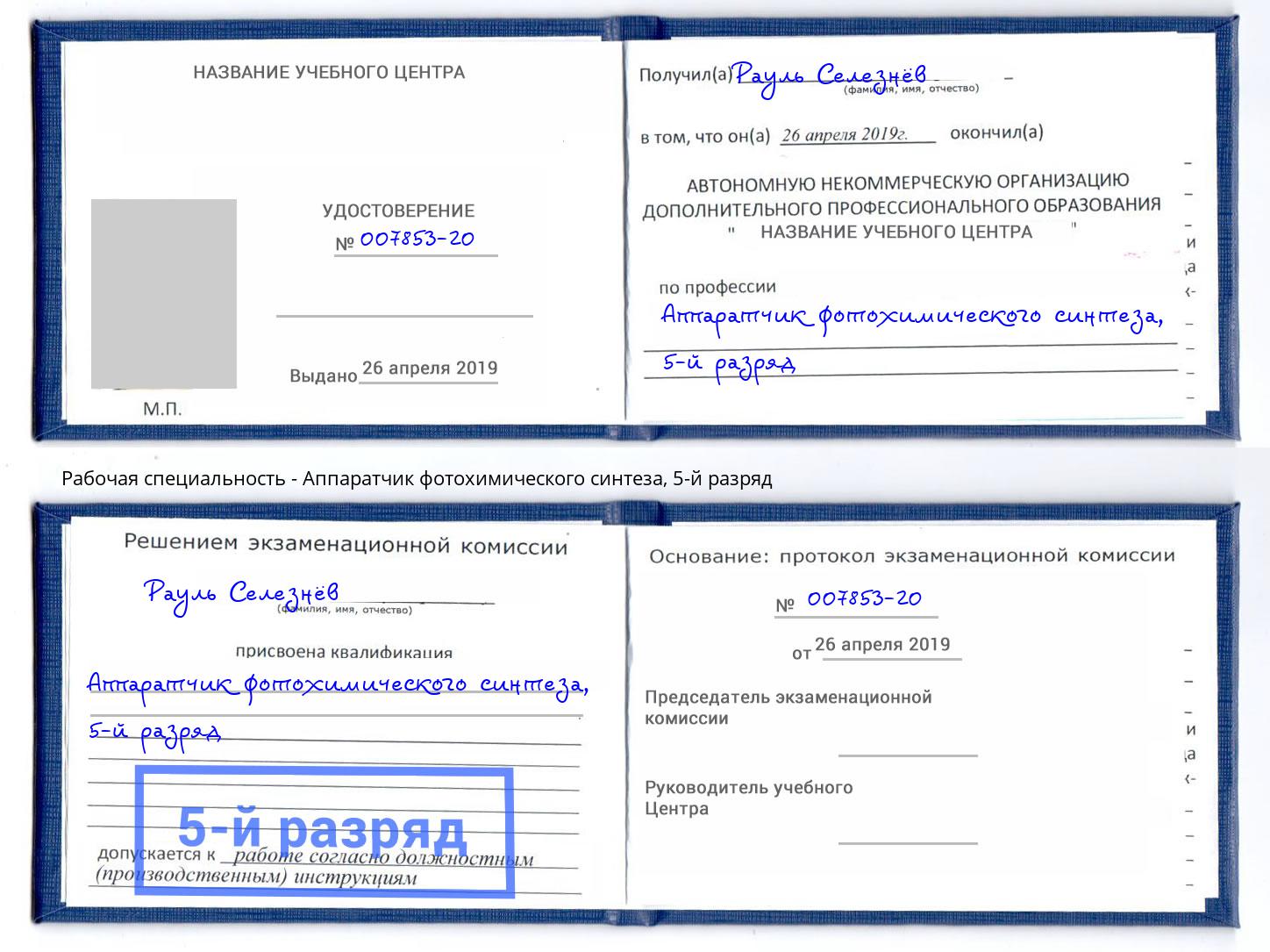 корочка 5-й разряд Аппаратчик фотохимического синтеза Холмск