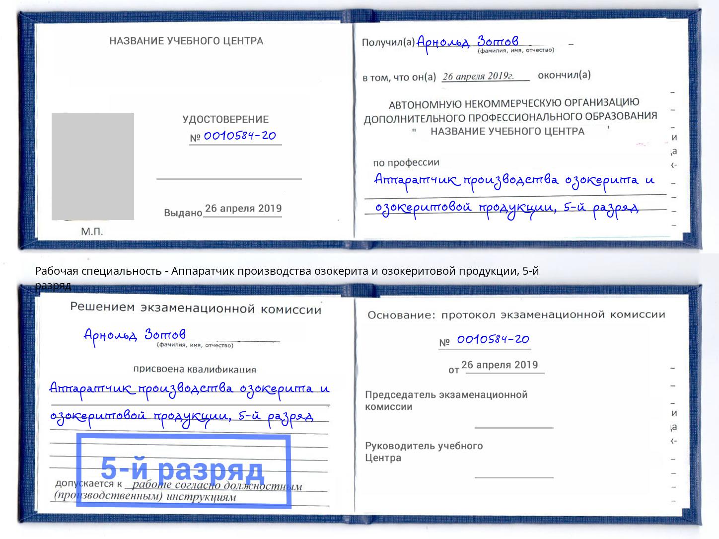 корочка 5-й разряд Аппаратчик производства озокерита и озокеритовой продукции Холмск