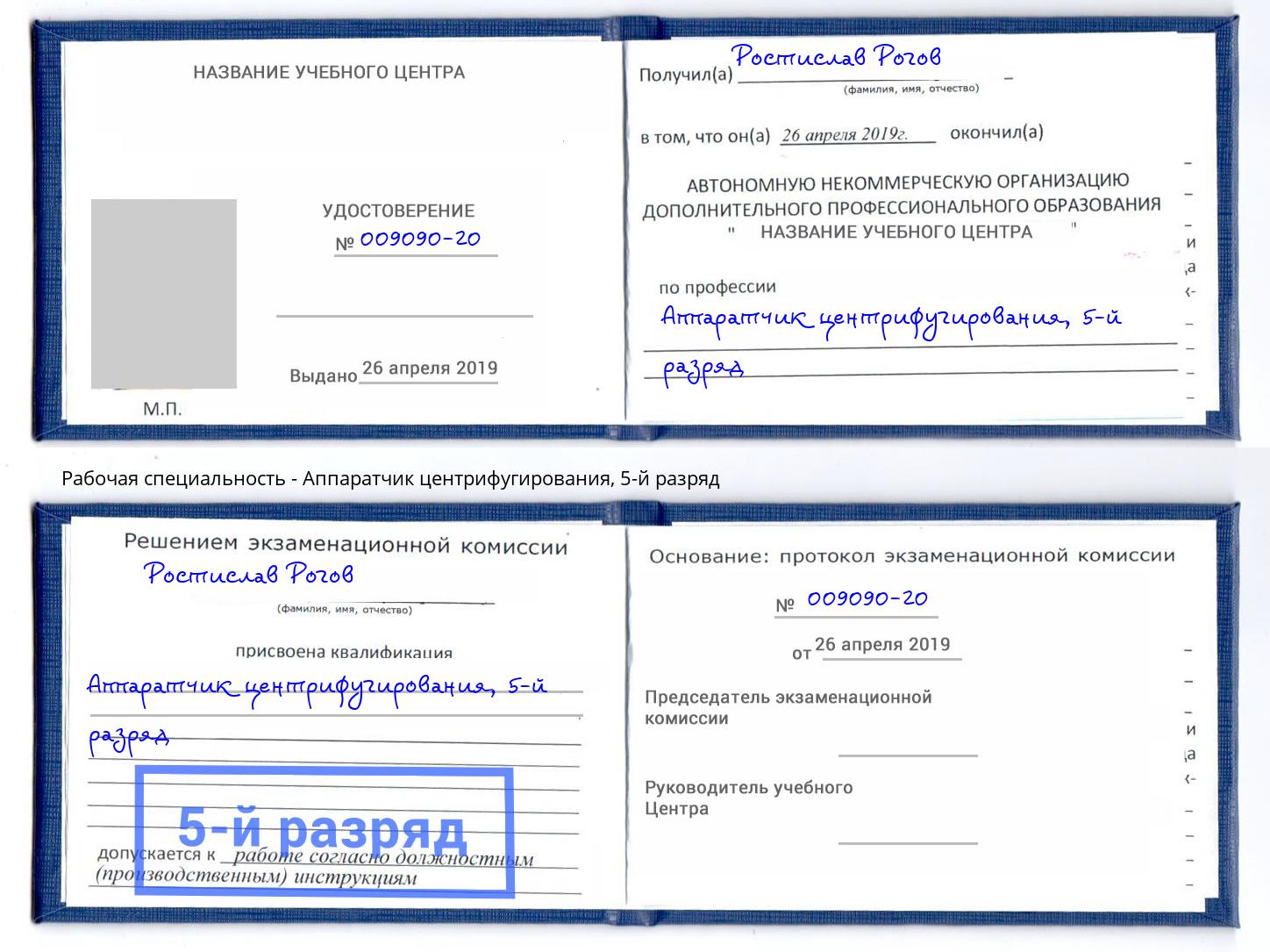 корочка 5-й разряд Аппаратчик центрифугирования Холмск