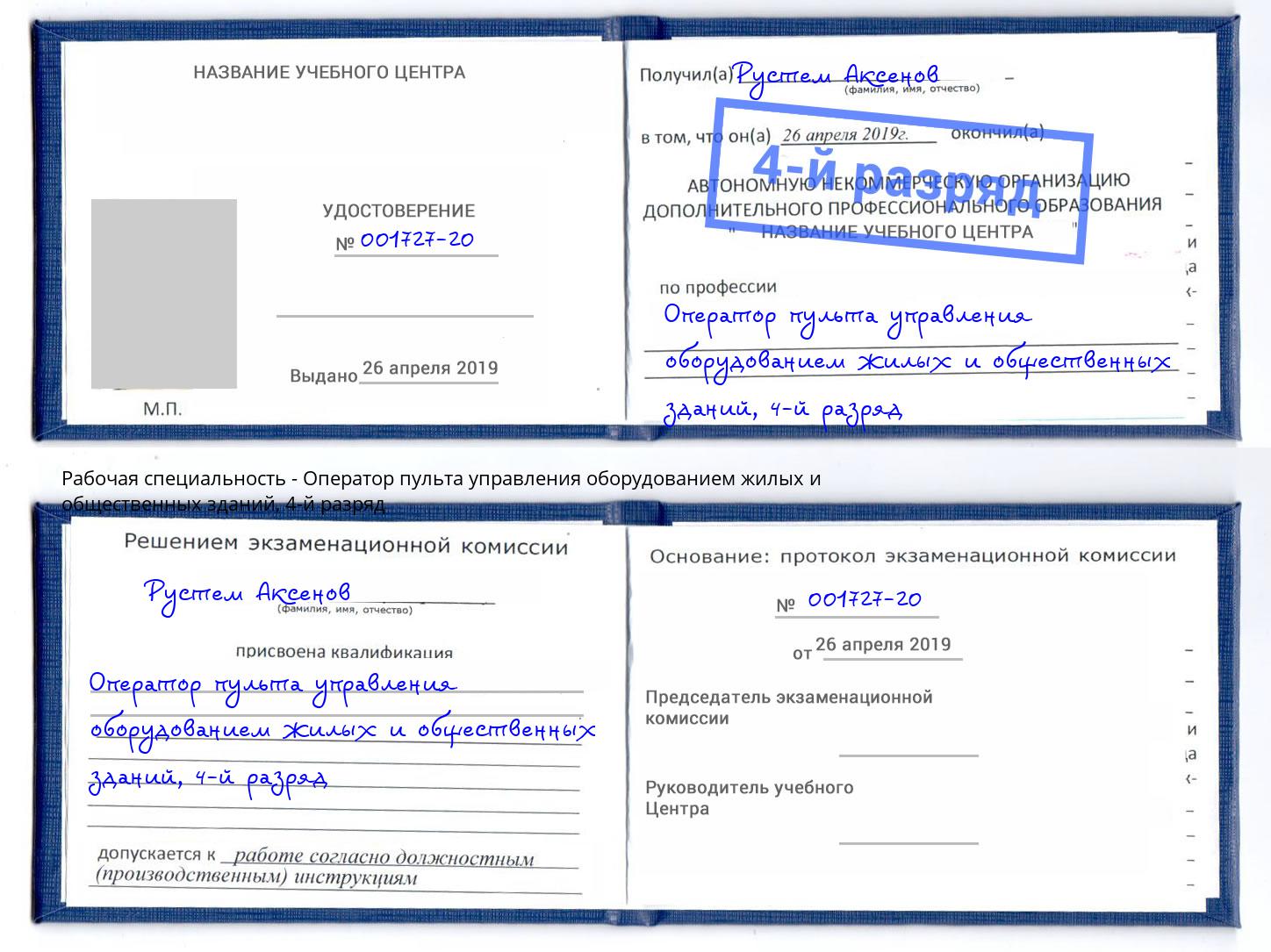 корочка 4-й разряд Оператор пульта управления оборудованием жилых и общественных зданий Холмск