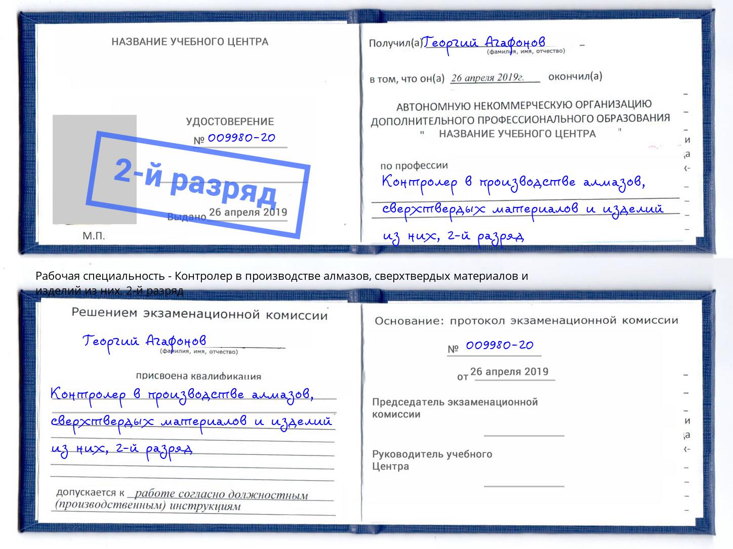 корочка 2-й разряд Контролер в производстве алмазов, сверхтвердых материалов и изделий из них Холмск