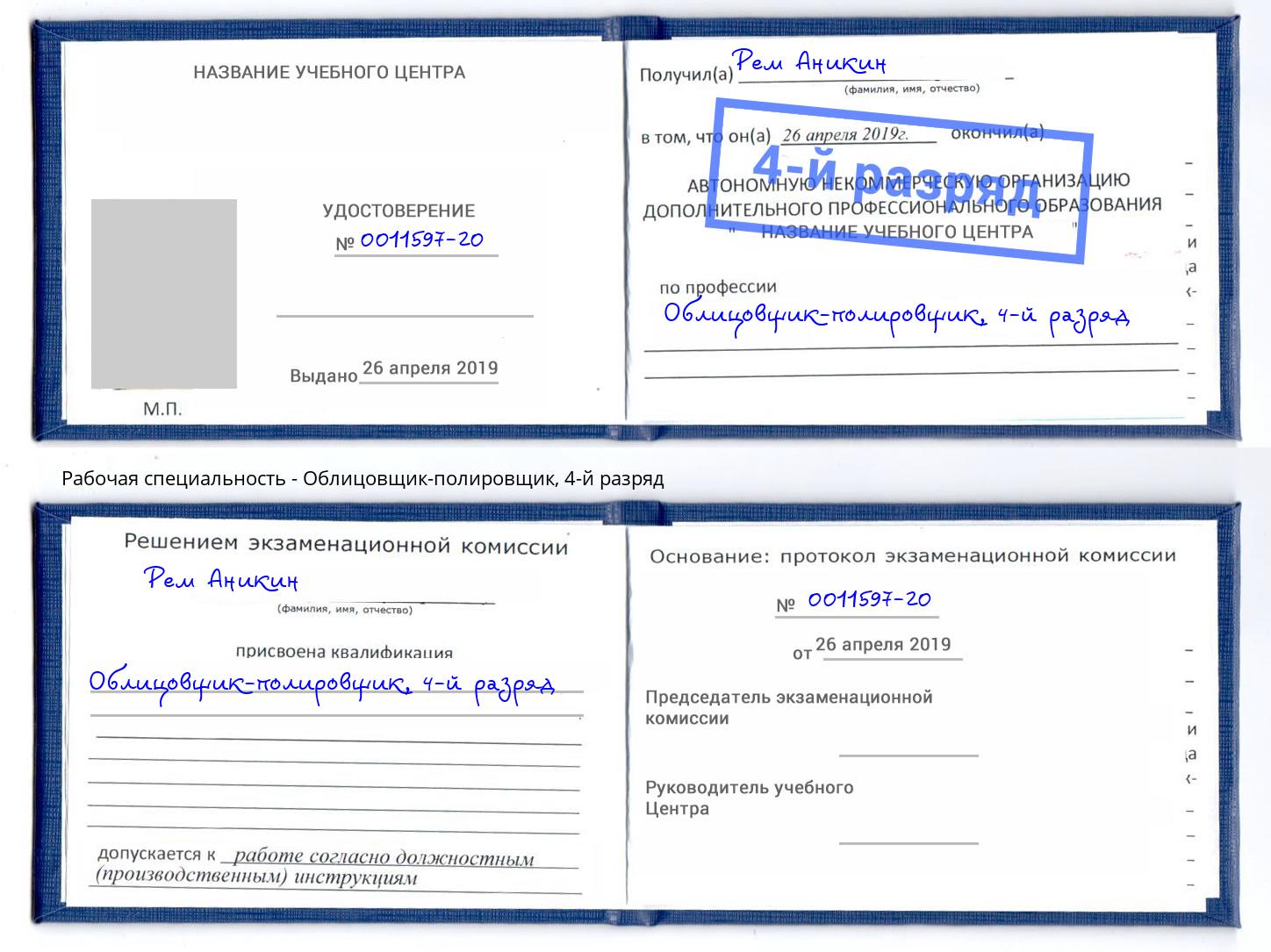 корочка 4-й разряд Облицовщик-полировщик Холмск