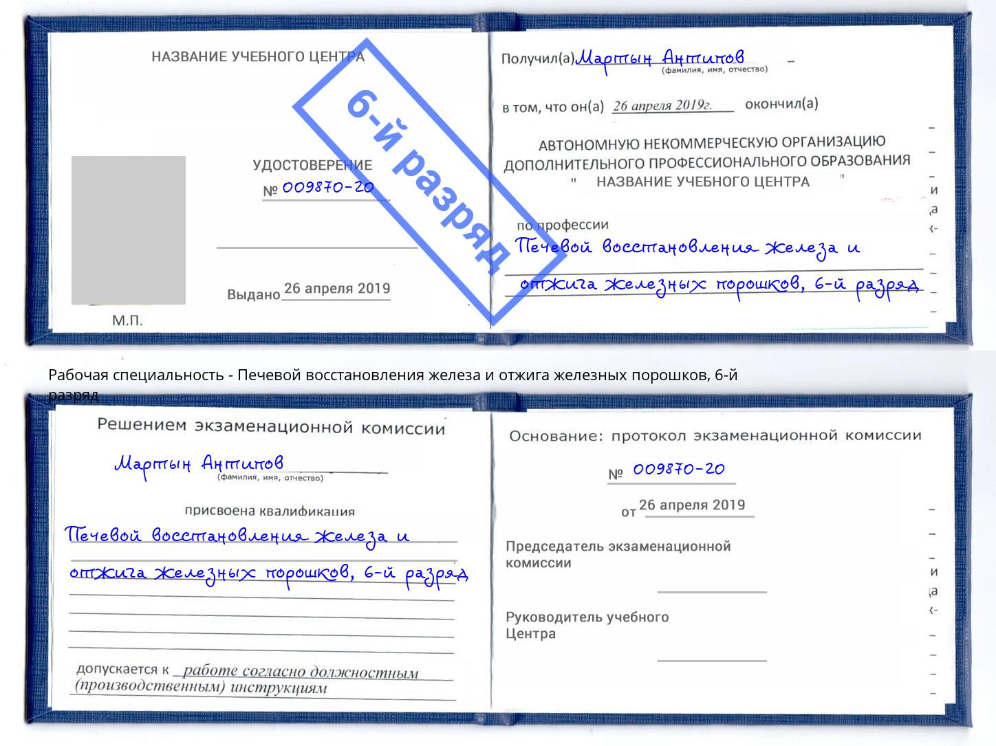 корочка 6-й разряд Печевой восстановления железа и отжига железных порошков Холмск