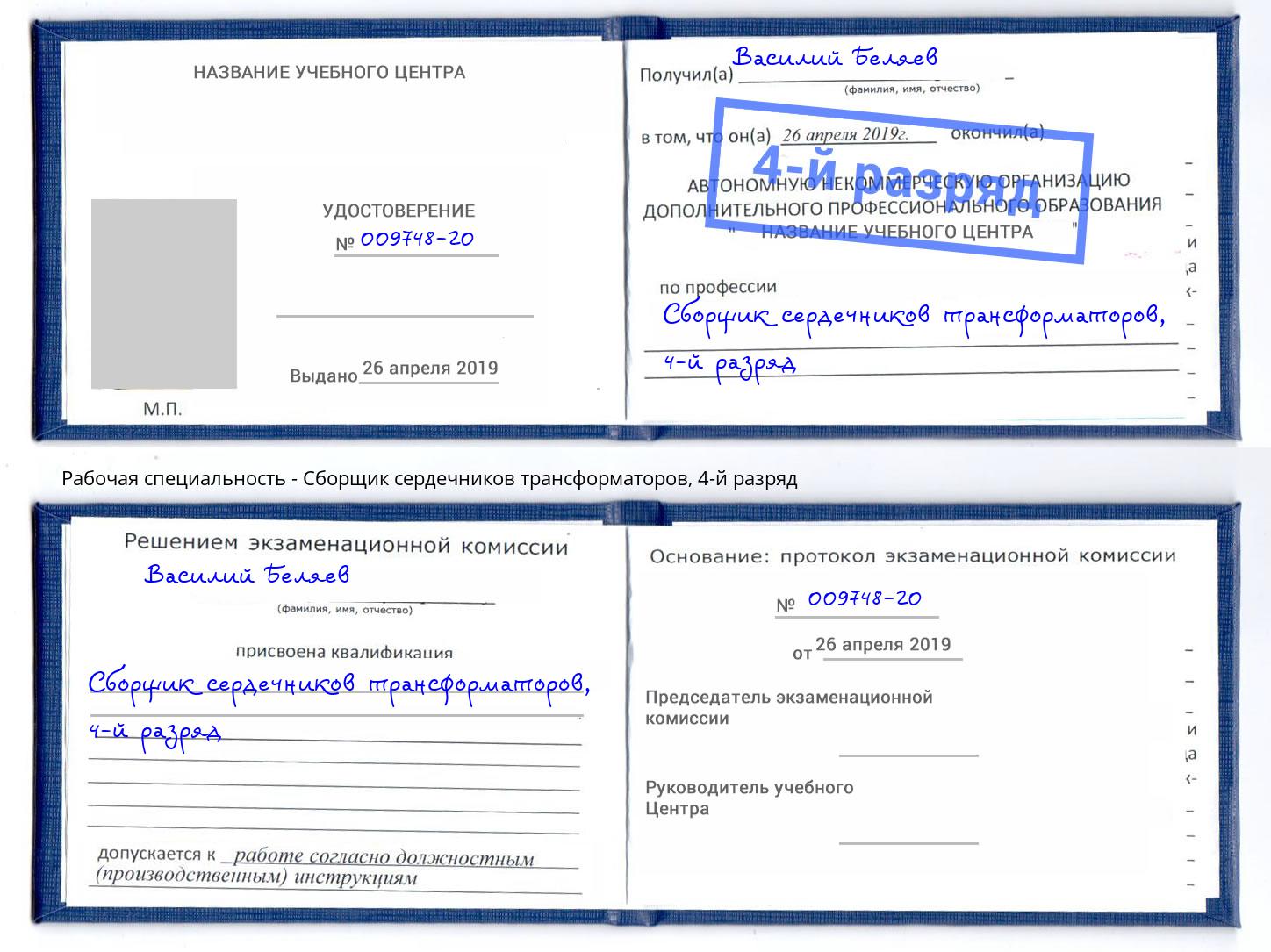 корочка 4-й разряд Сборщик сердечников трансформаторов Холмск