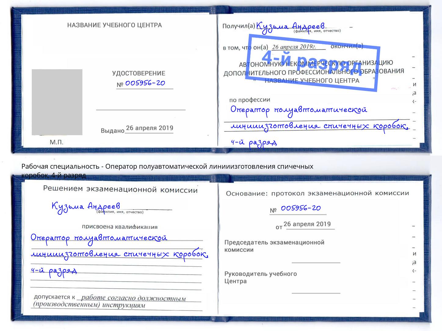 корочка 4-й разряд Оператор полуавтоматической линииизготовления спичечных коробок Холмск