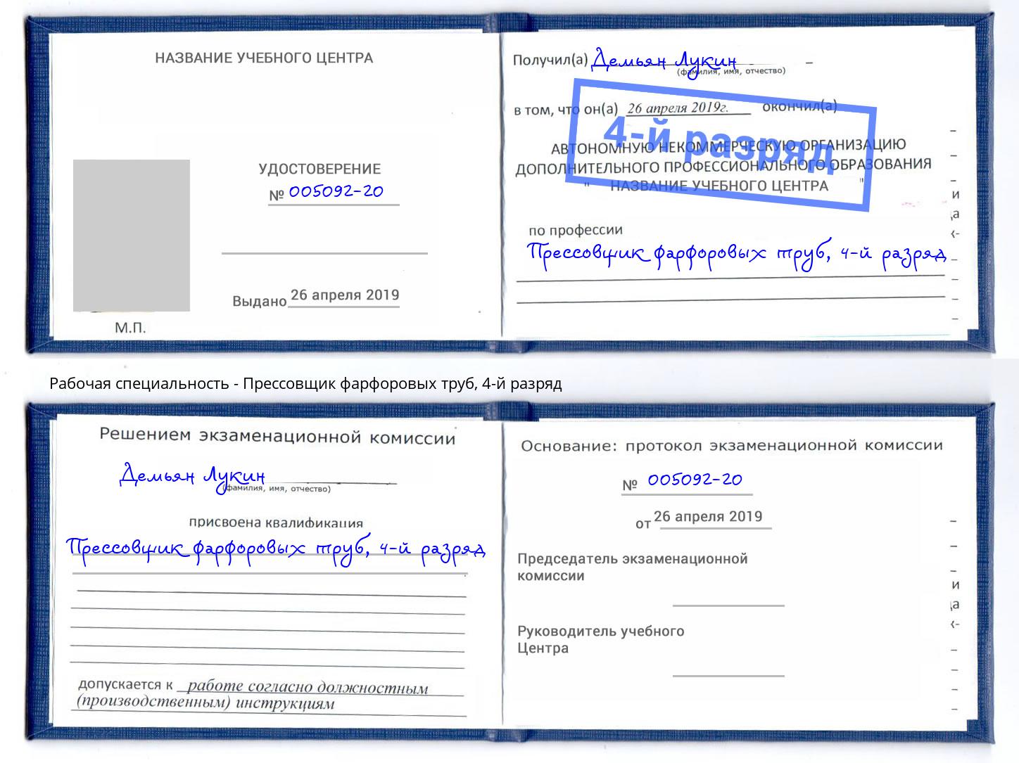 корочка 4-й разряд Прессовщик фарфоровых труб Холмск