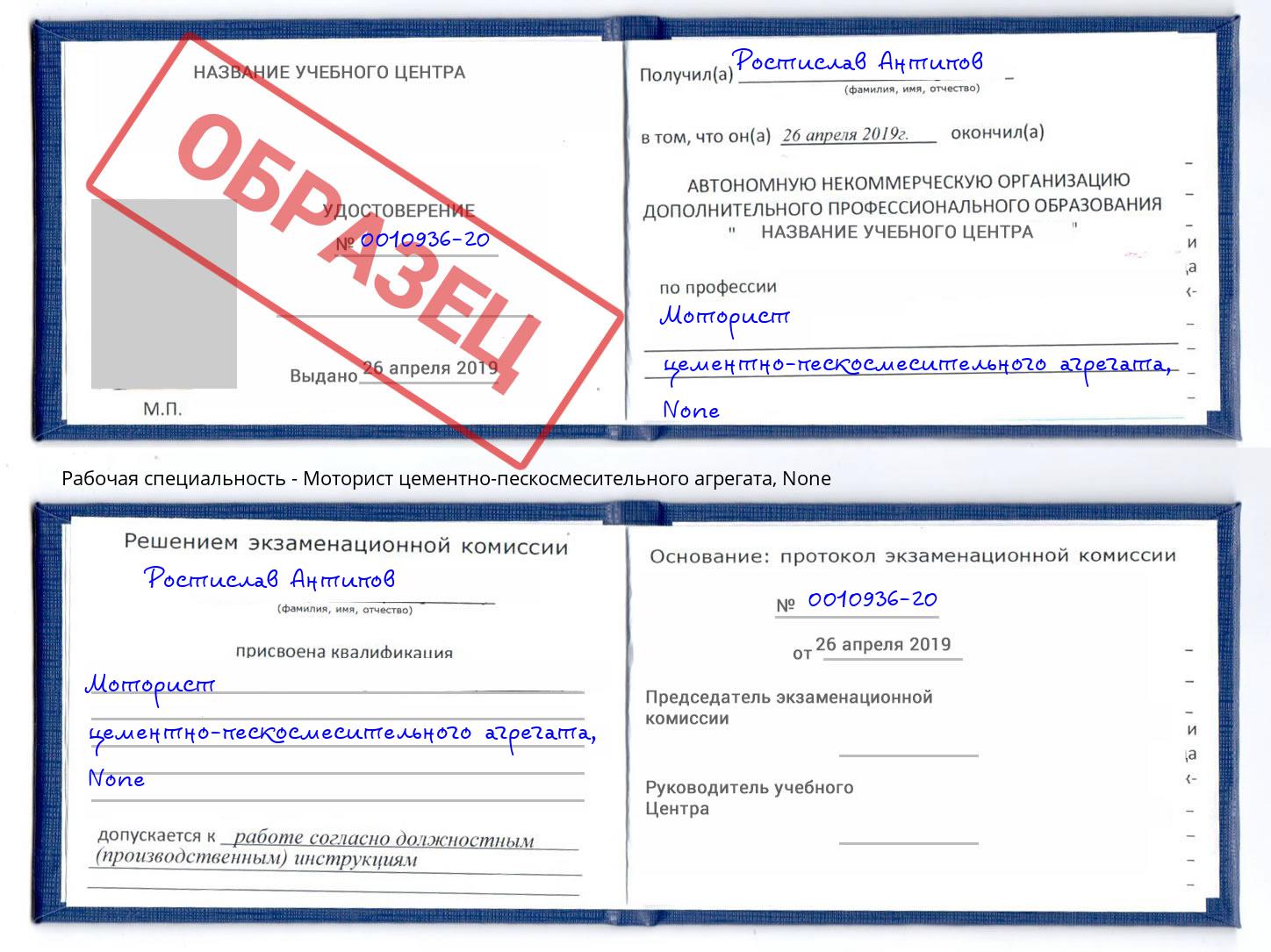 корочка None Моторист цементно-пескосмесительного агрегата Холмск