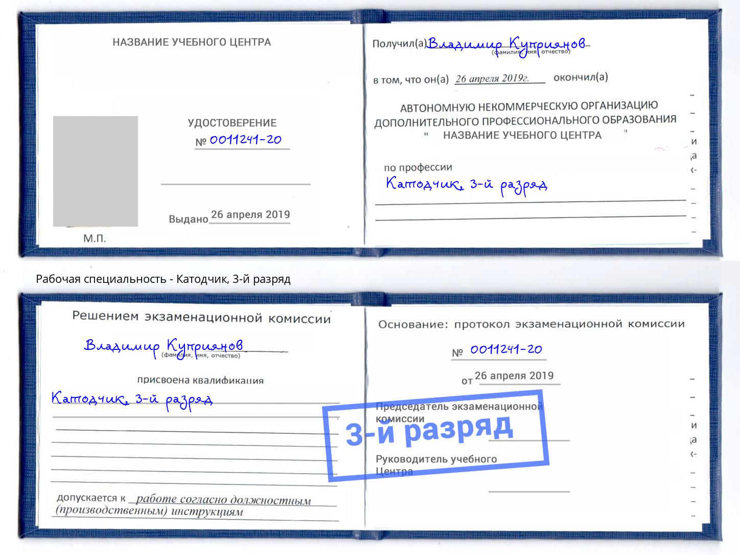 корочка 3-й разряд Катодчик Холмск