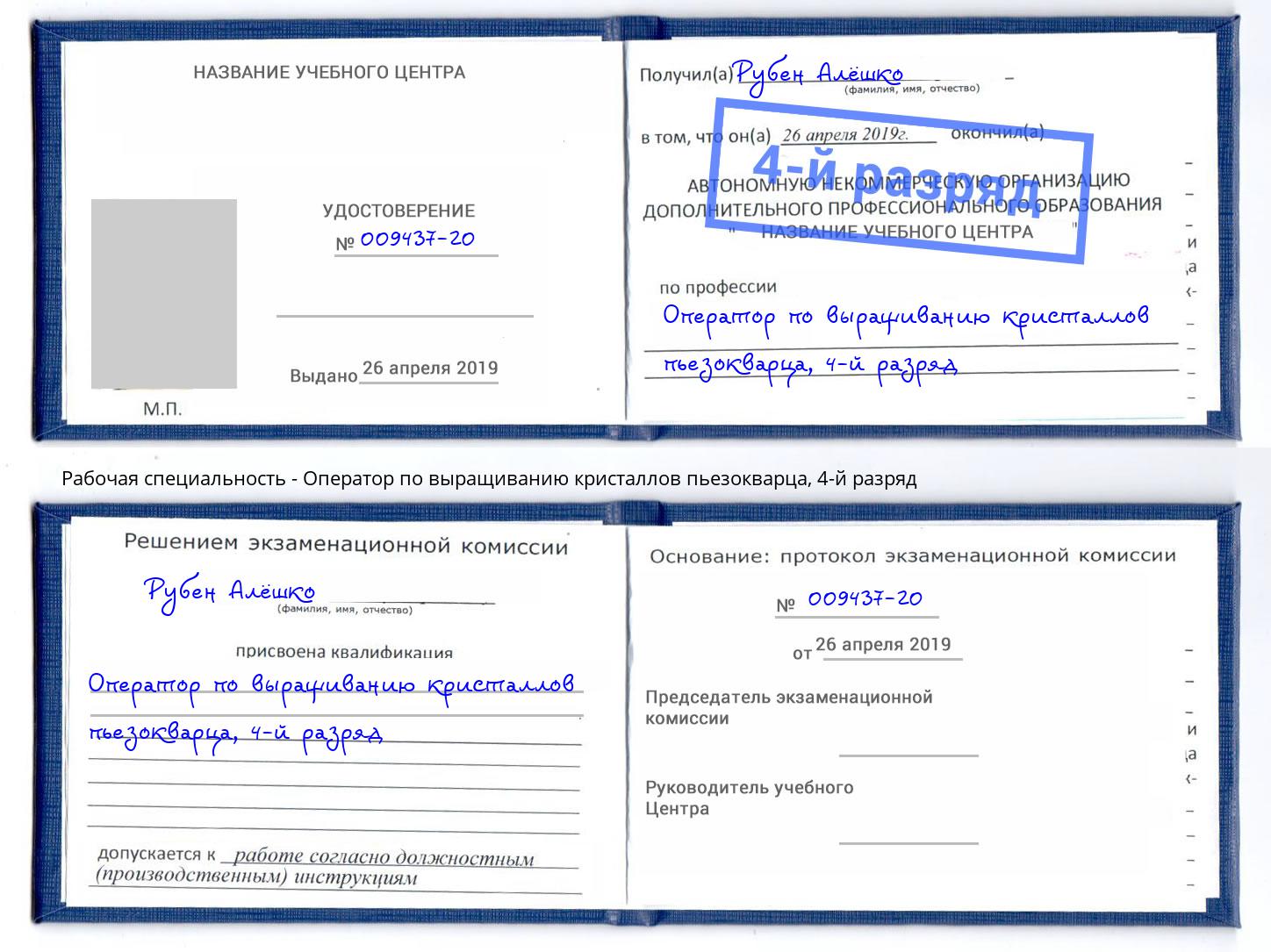 корочка 4-й разряд Оператор по выращиванию кристаллов пьезокварца Холмск