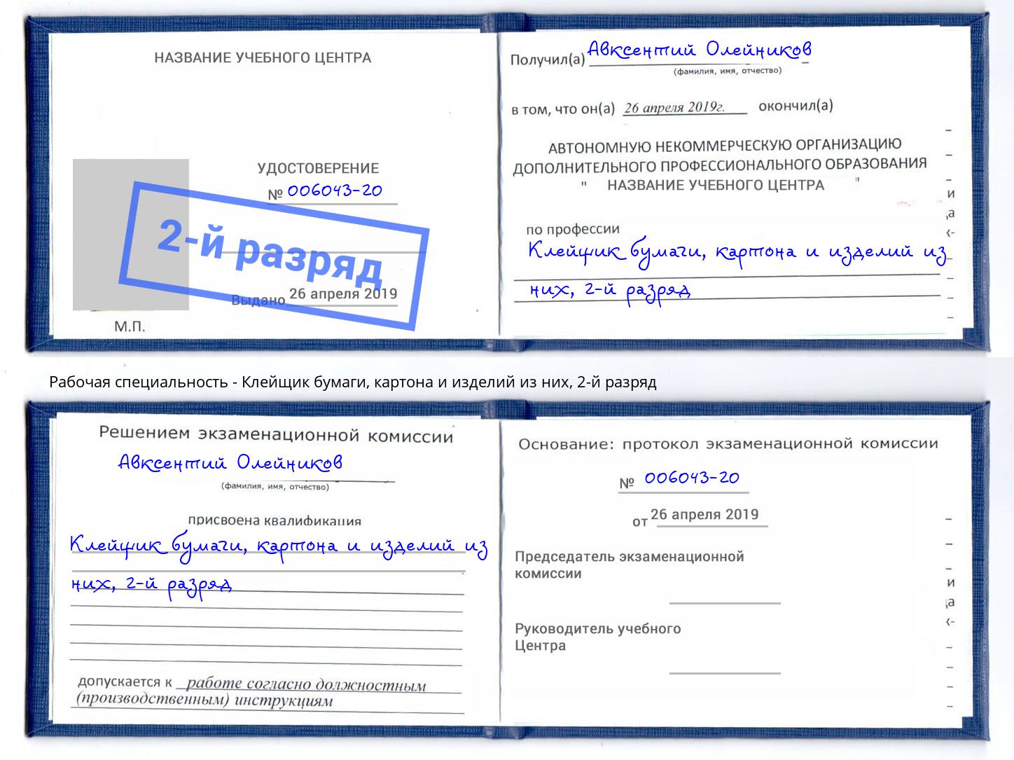 корочка 2-й разряд Клейщик бумаги, картона и изделий из них Холмск