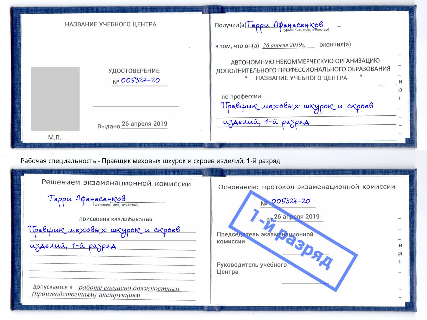 корочка 1-й разряд Правщик меховых шкурок и скроев изделий Холмск