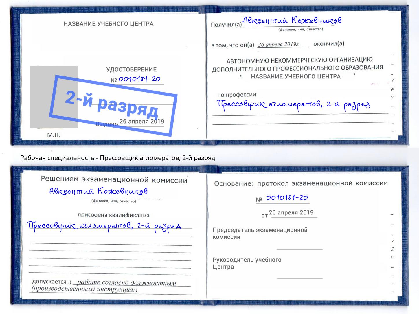 корочка 2-й разряд Прессовщик агломератов Холмск