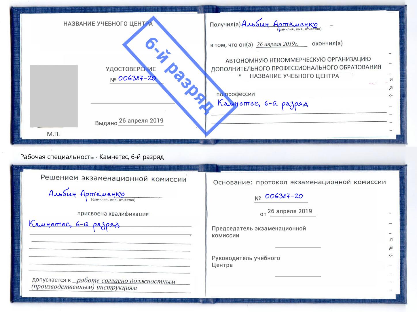 корочка 6-й разряд Камнетес Холмск