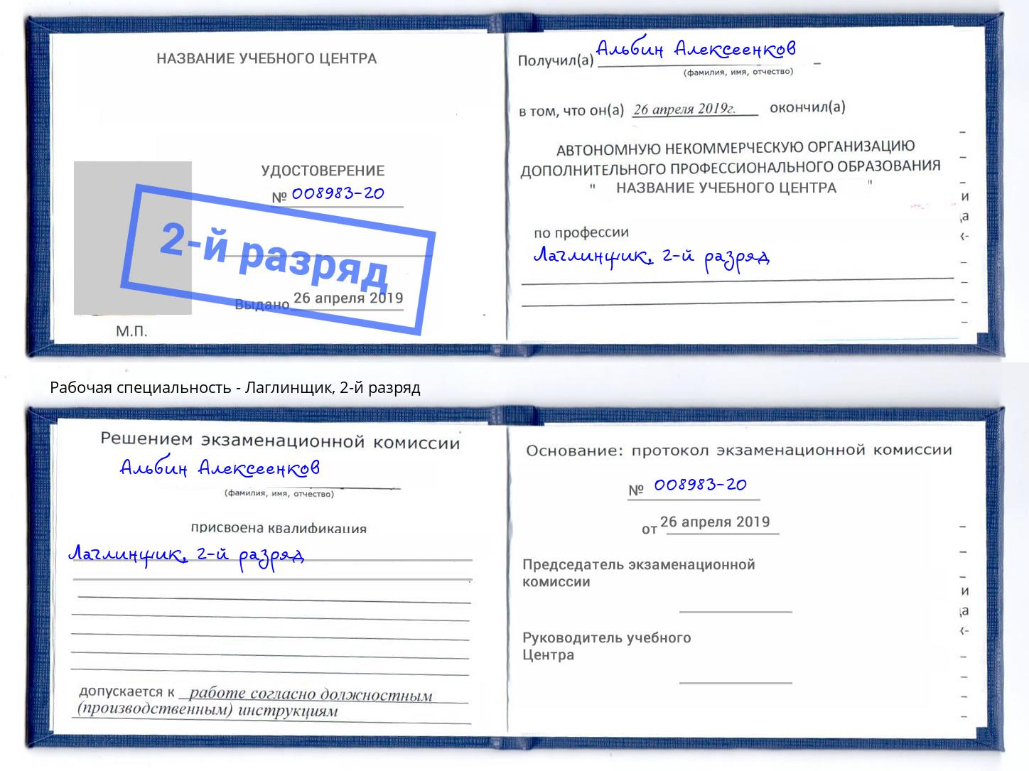 корочка 2-й разряд Лаглинщик Холмск