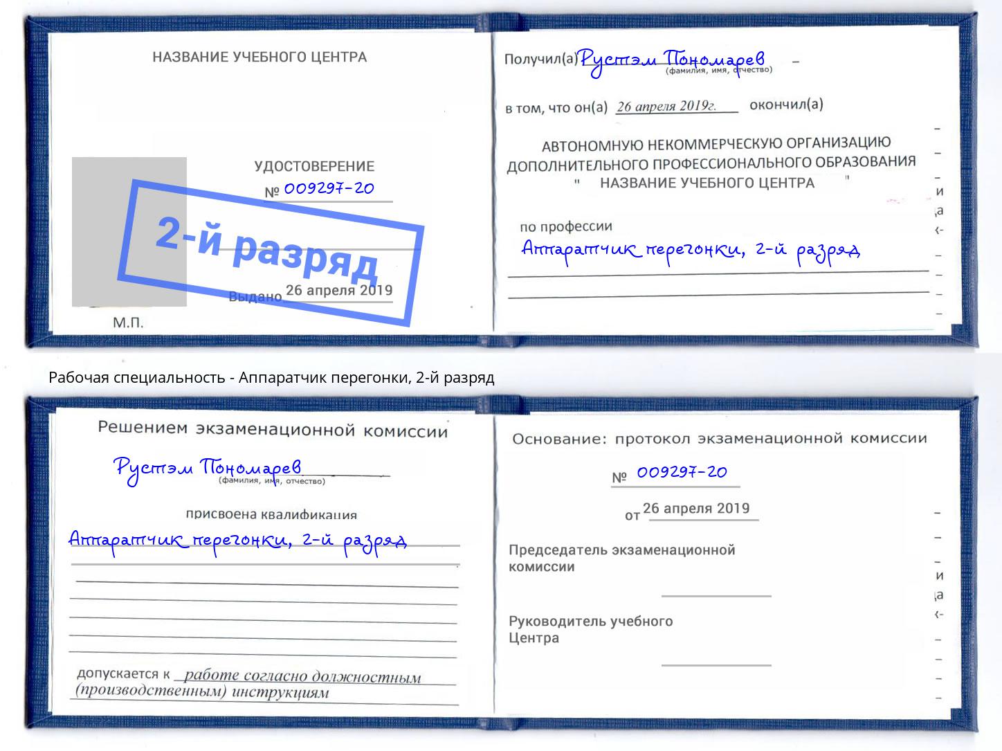 корочка 2-й разряд Аппаратчик перегонки Холмск