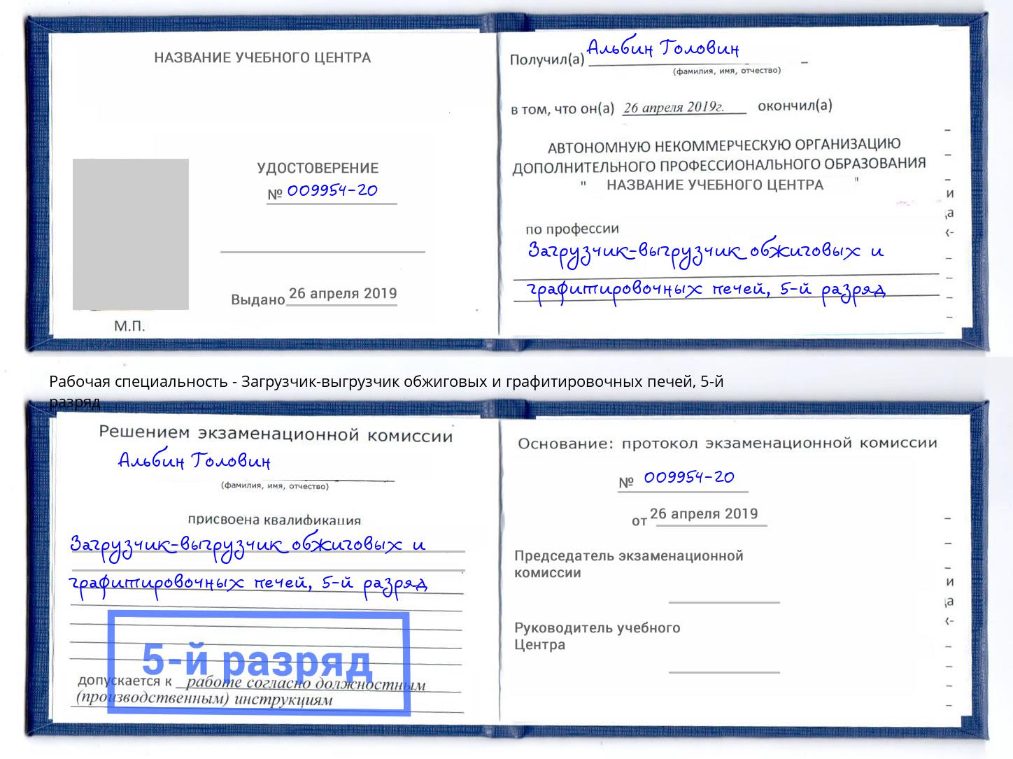 корочка 5-й разряд Загрузчик-выгрузчик обжиговых и графитировочных печей Холмск