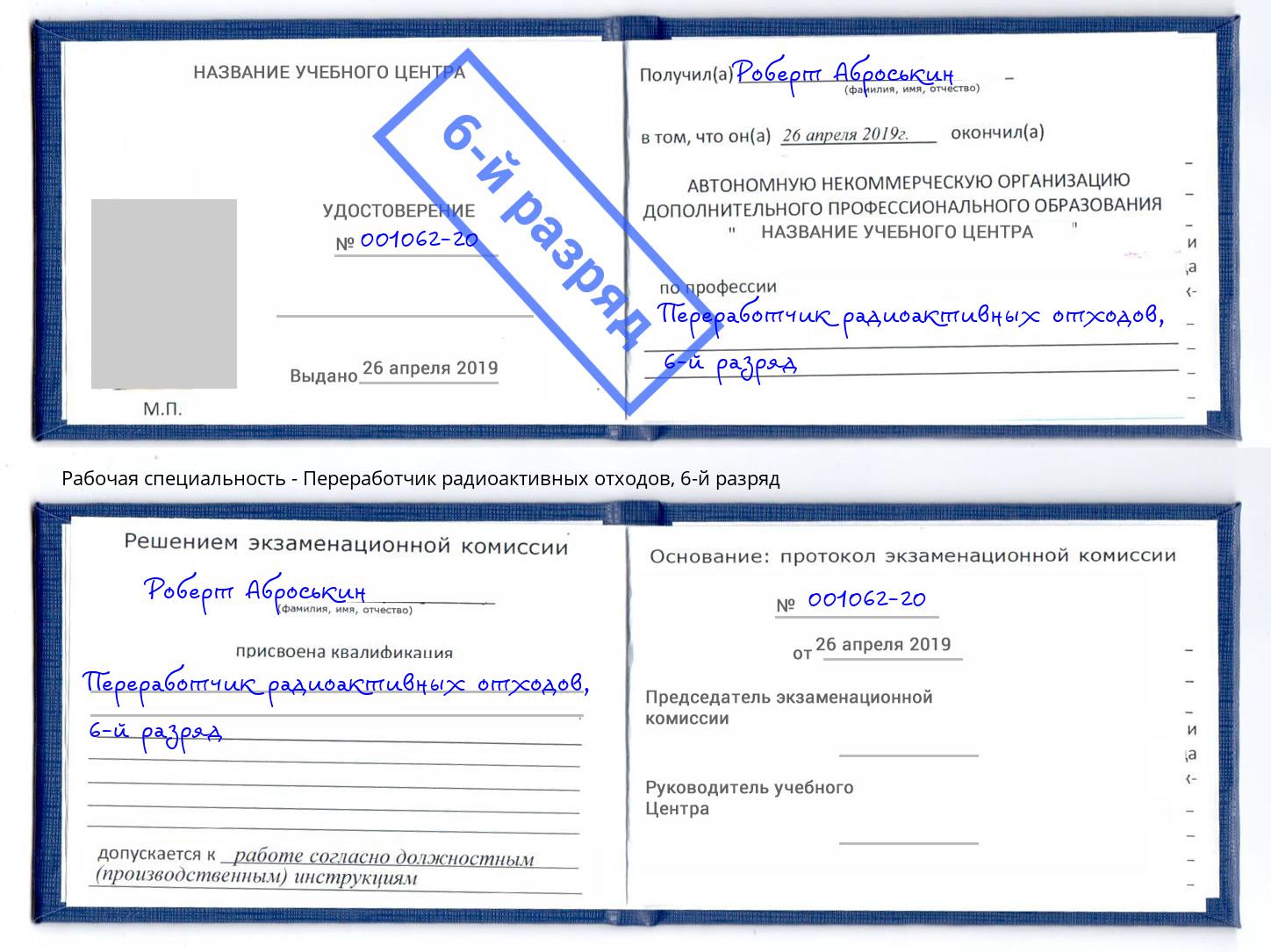 корочка 6-й разряд Переработчик радиоактивных отходов Холмск