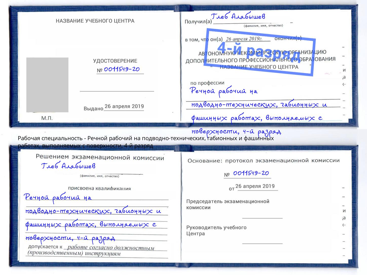 корочка 4-й разряд Речной рабочий на подводно-технических, габионных и фашинных работах, выполняемых с поверхности Холмск