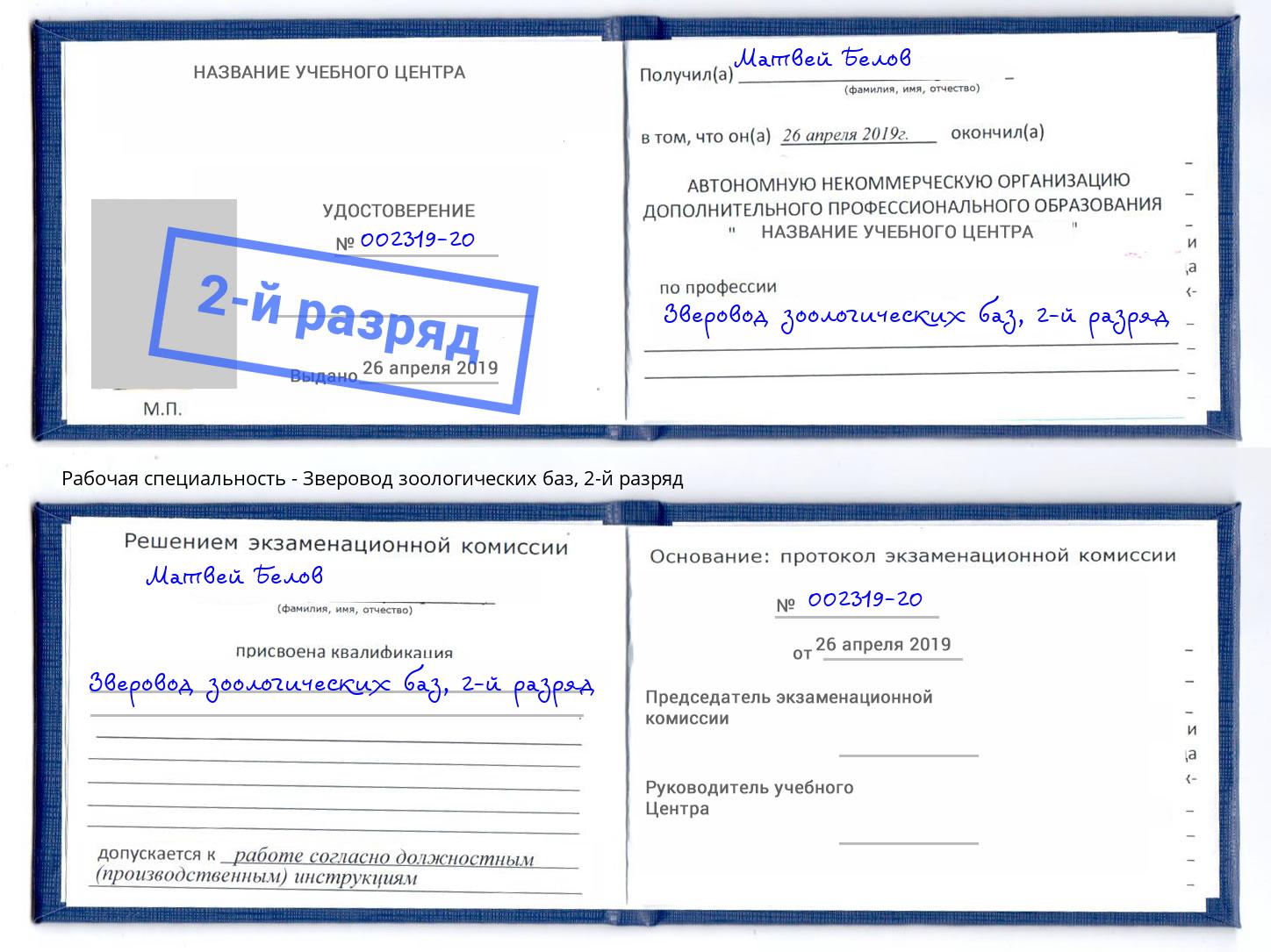 корочка 2-й разряд Зверовод зоологических баз Холмск