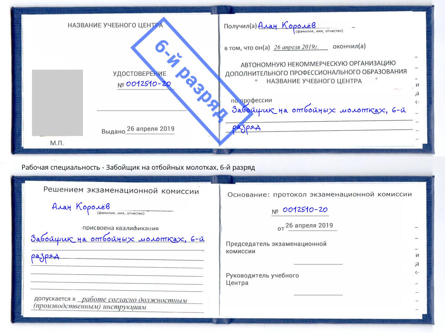 корочка 6-й разряд Забойщик на отбойных молотках Холмск