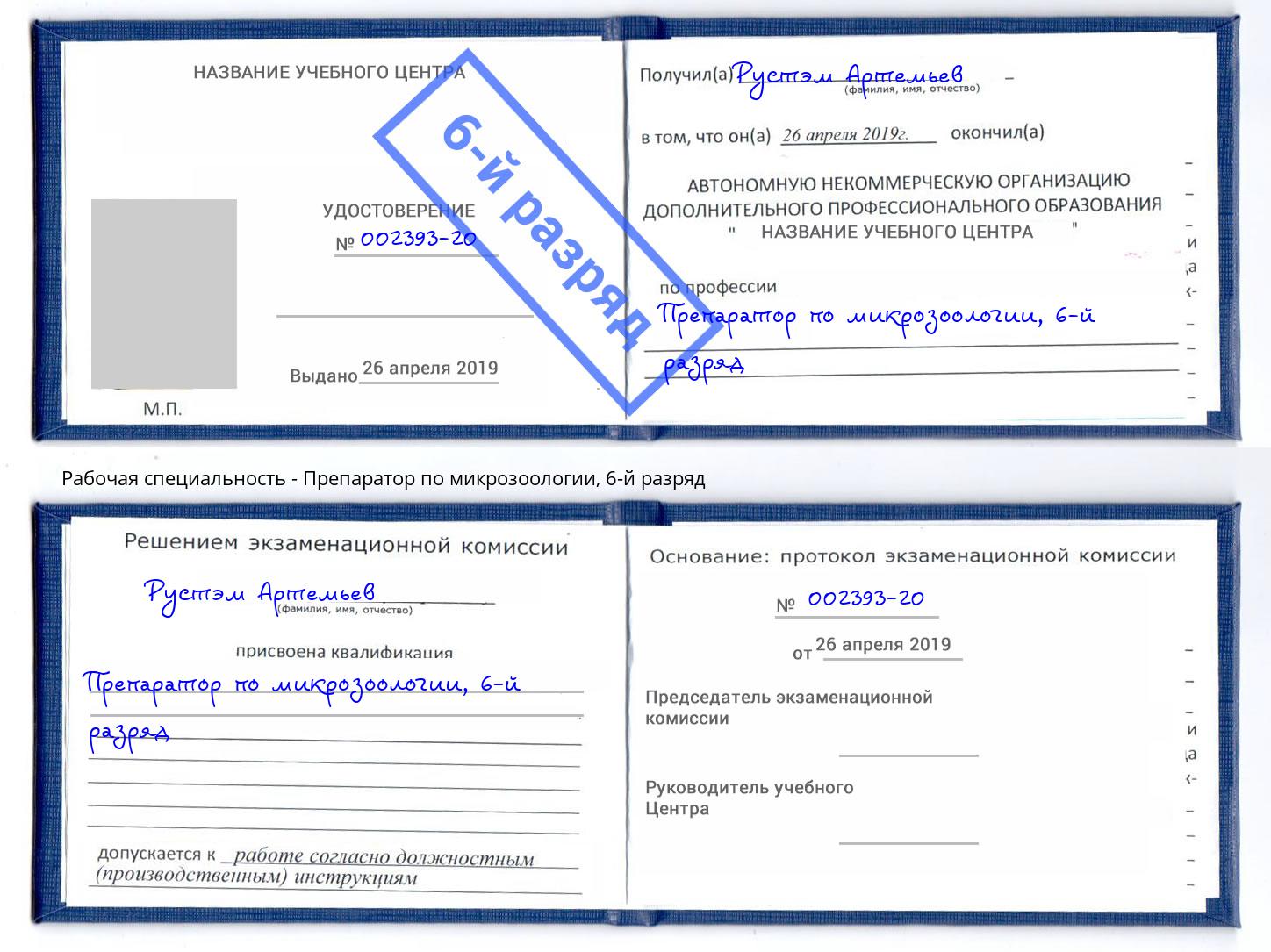 корочка 6-й разряд Препаратор по микрозоологии Холмск