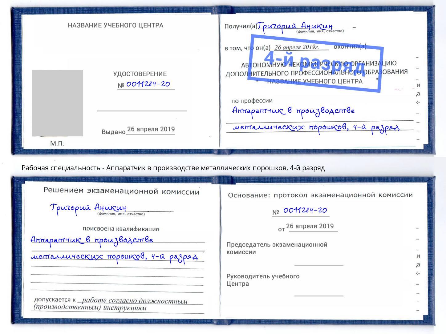 корочка 4-й разряд Аппаратчик в производстве металлических порошков Холмск