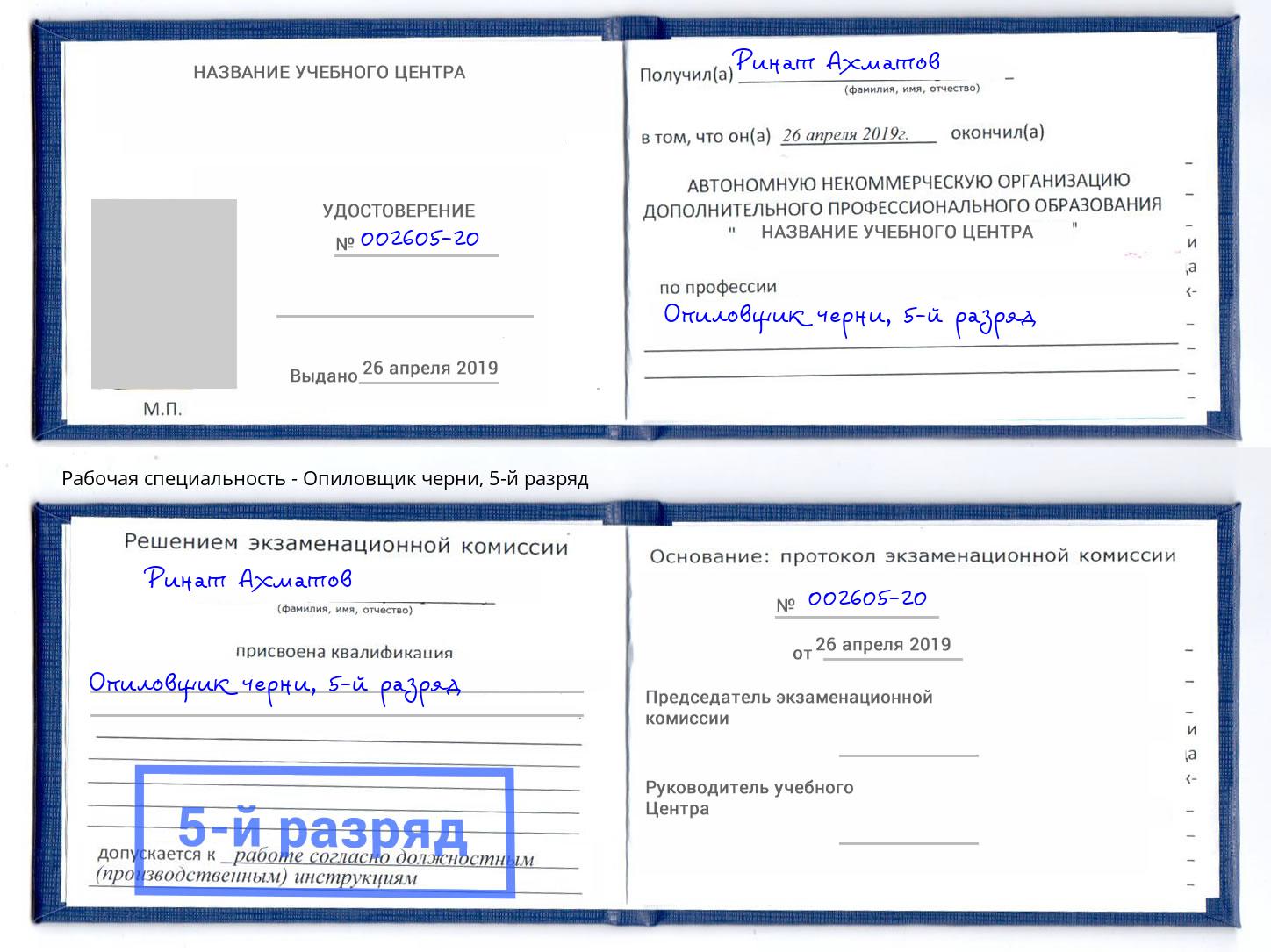 корочка 5-й разряд Опиловщик черни Холмск