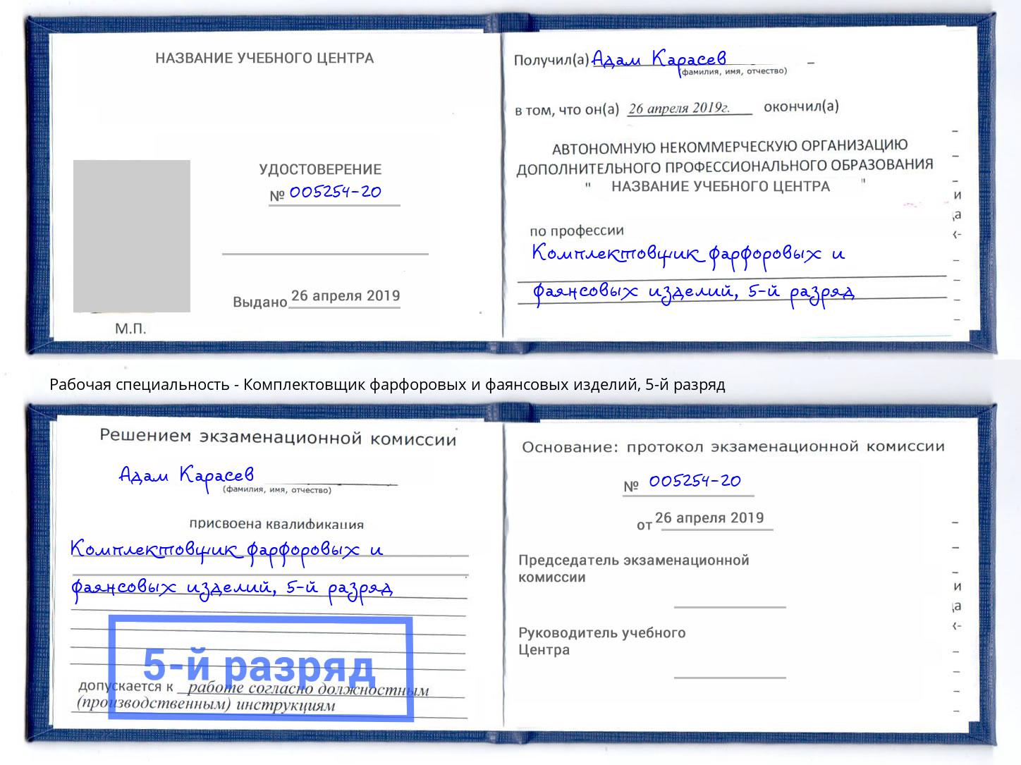 корочка 5-й разряд Комплектовщик фарфоровых и фаянсовых изделий Холмск