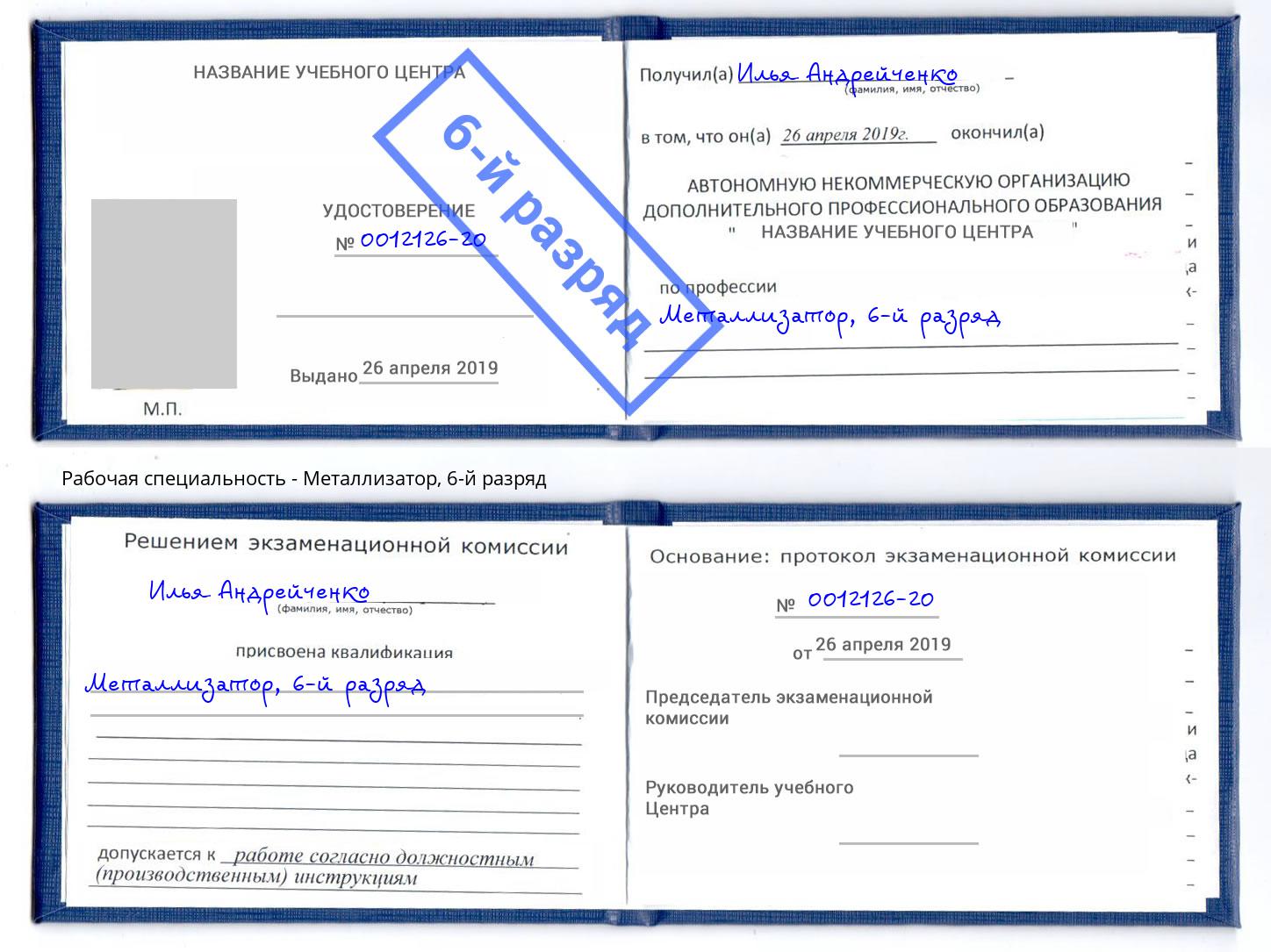 корочка 6-й разряд Металлизатор Холмск