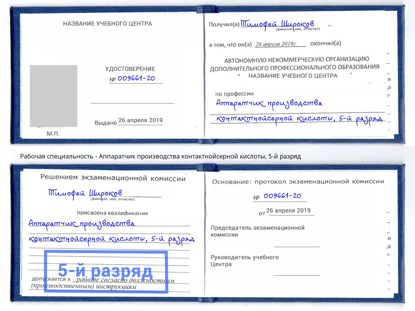 корочка 5-й разряд Аппаратчик производства контактнойсерной кислоты Холмск