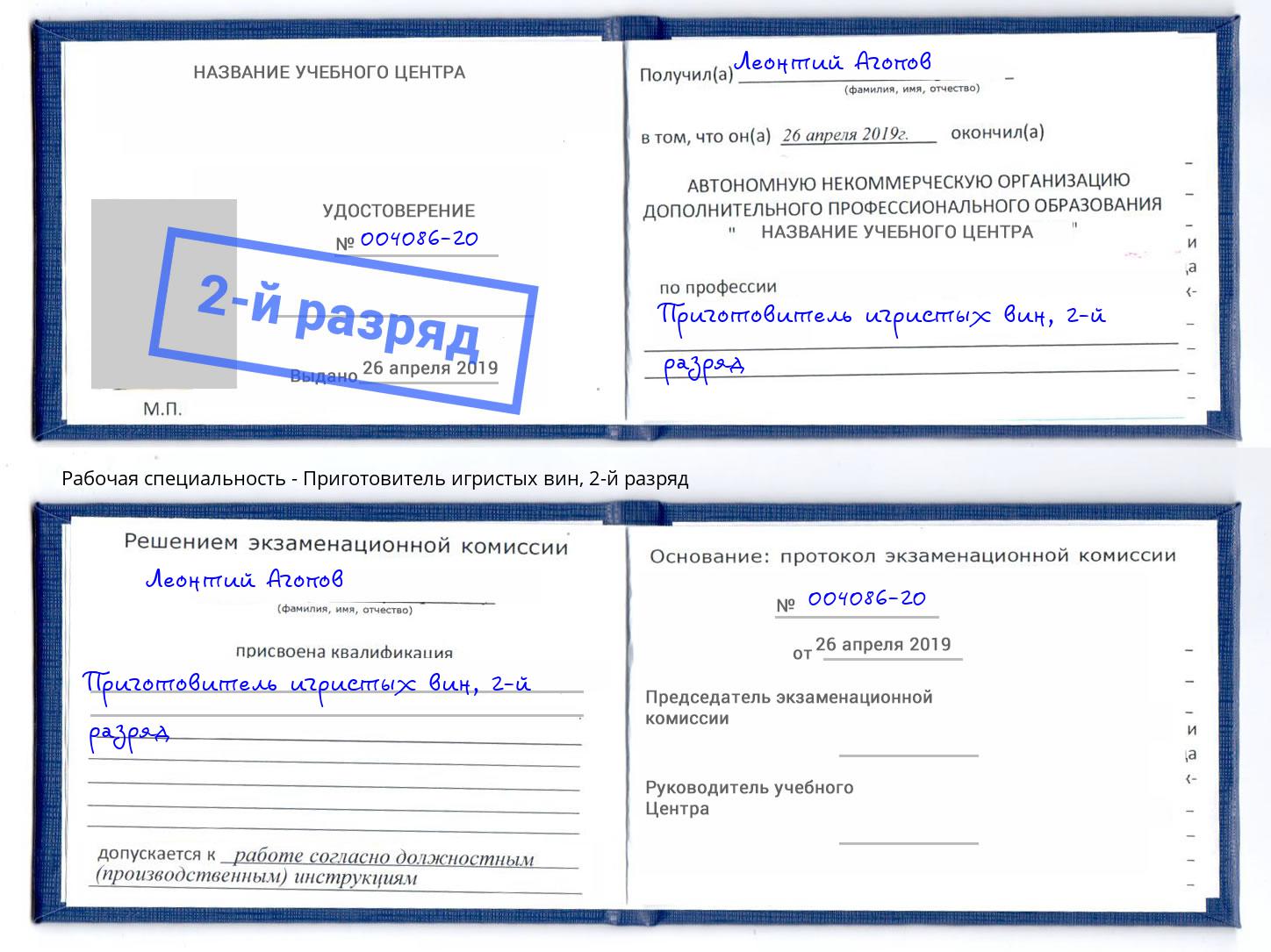 корочка 2-й разряд Приготовитель игристых вин Холмск