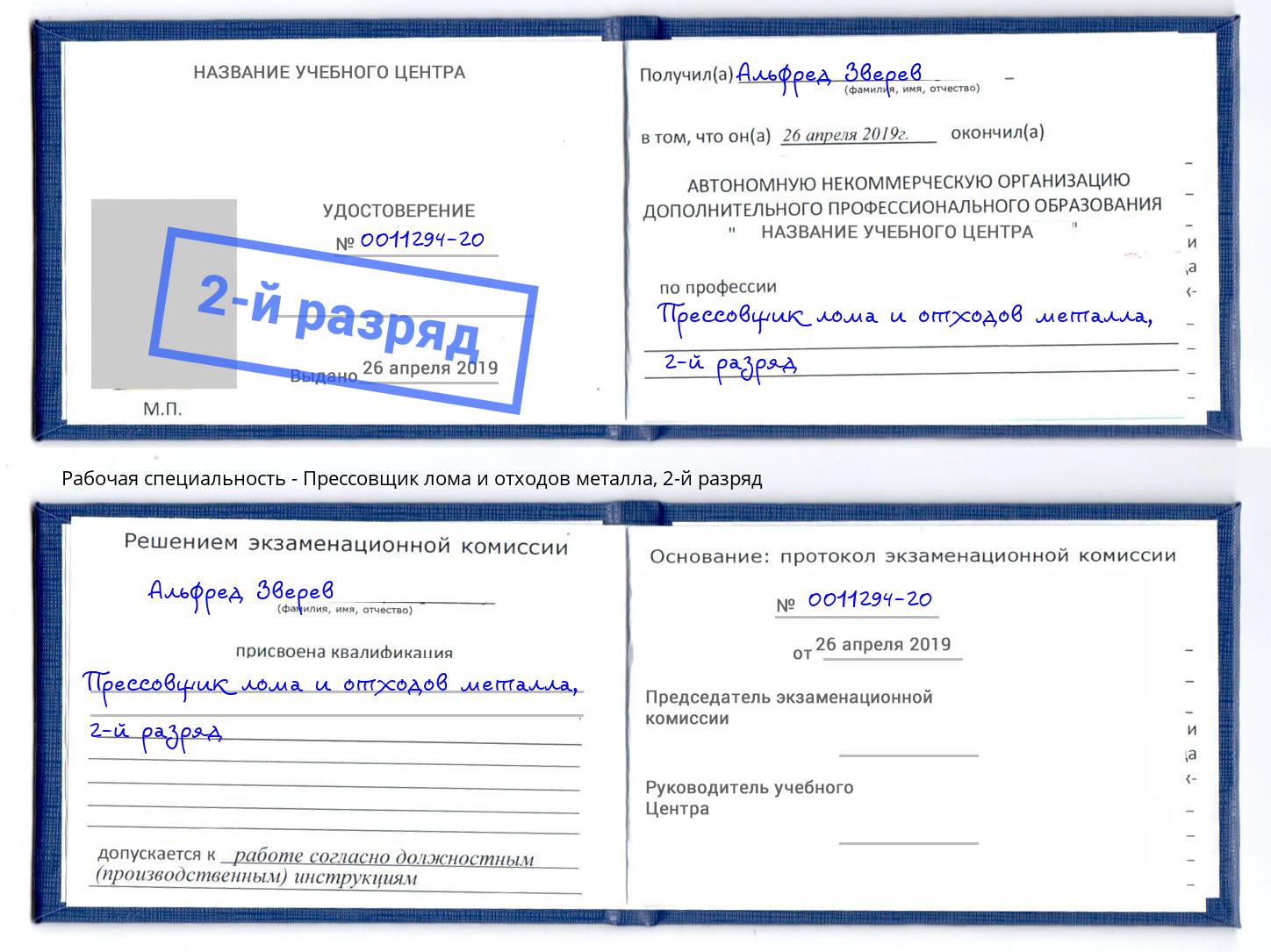 корочка 2-й разряд Прессовщик лома и отходов металла Холмск