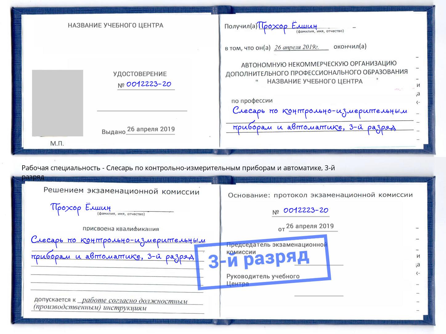 корочка 3-й разряд Слесарь по контрольно-измерительным приборам и автоматике Холмск