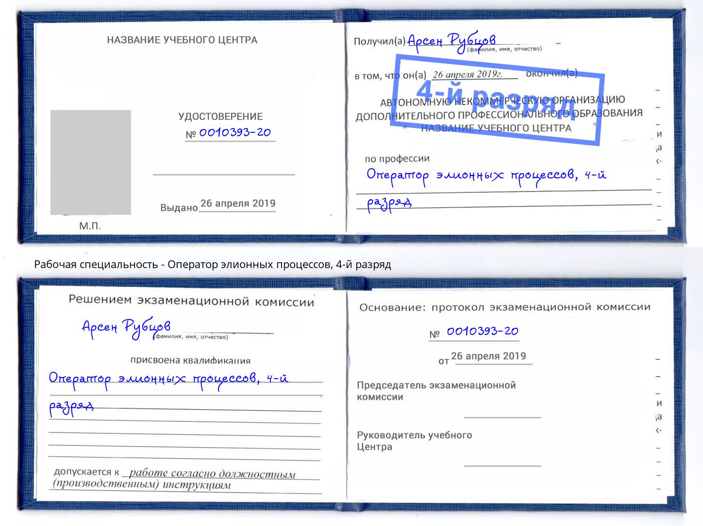 корочка 4-й разряд Оператор элионных процессов Холмск