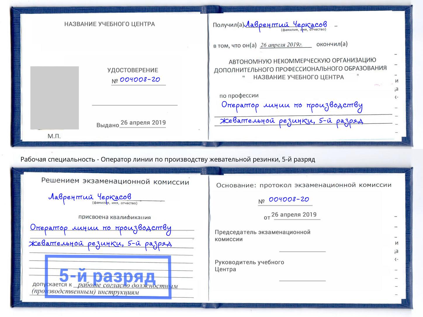 корочка 5-й разряд Оператор линии по производству жевательной резинки Холмск