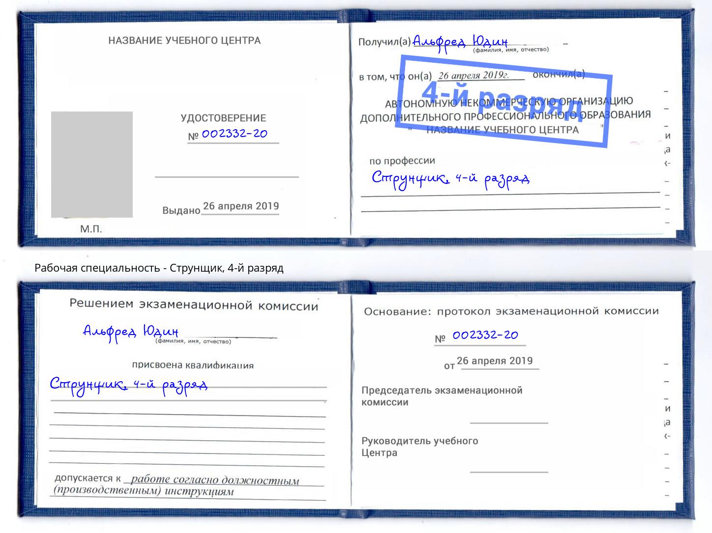 корочка 4-й разряд Струнщик Холмск