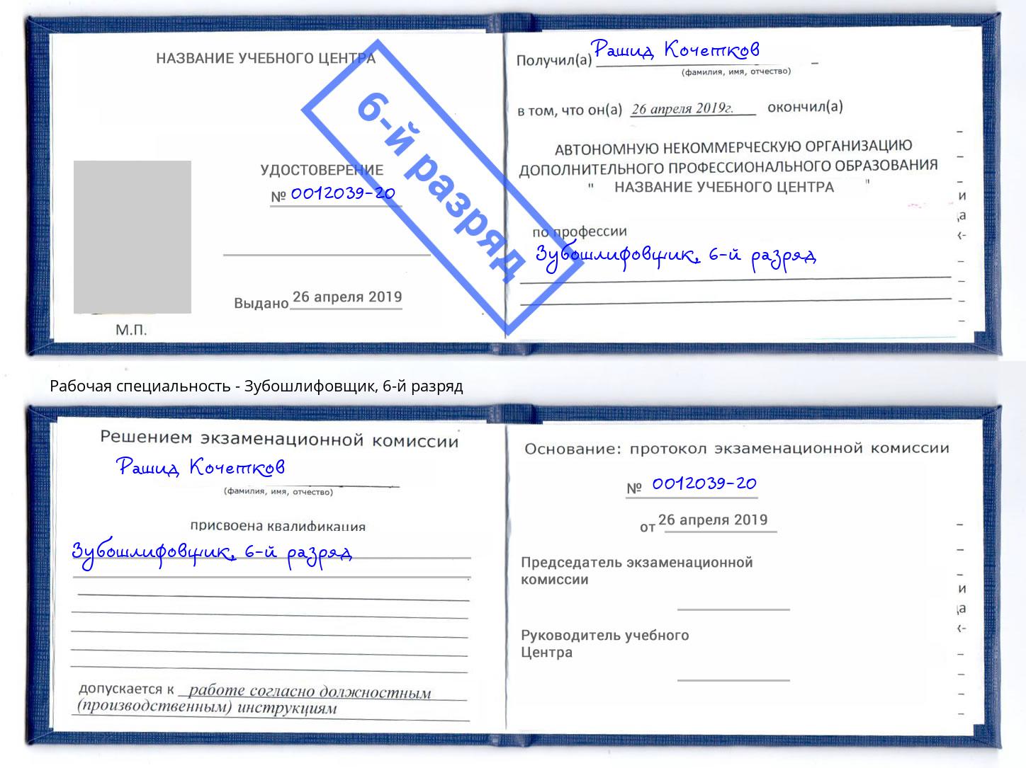 корочка 6-й разряд Зубошлифовщик Холмск