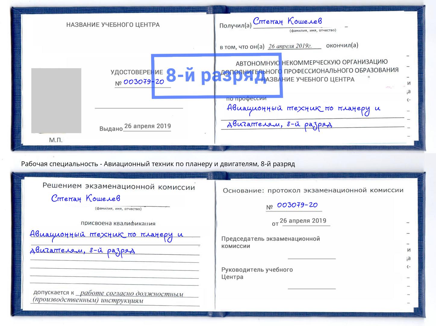 корочка 8-й разряд Авиационный техник по планеру и двигателям Холмск