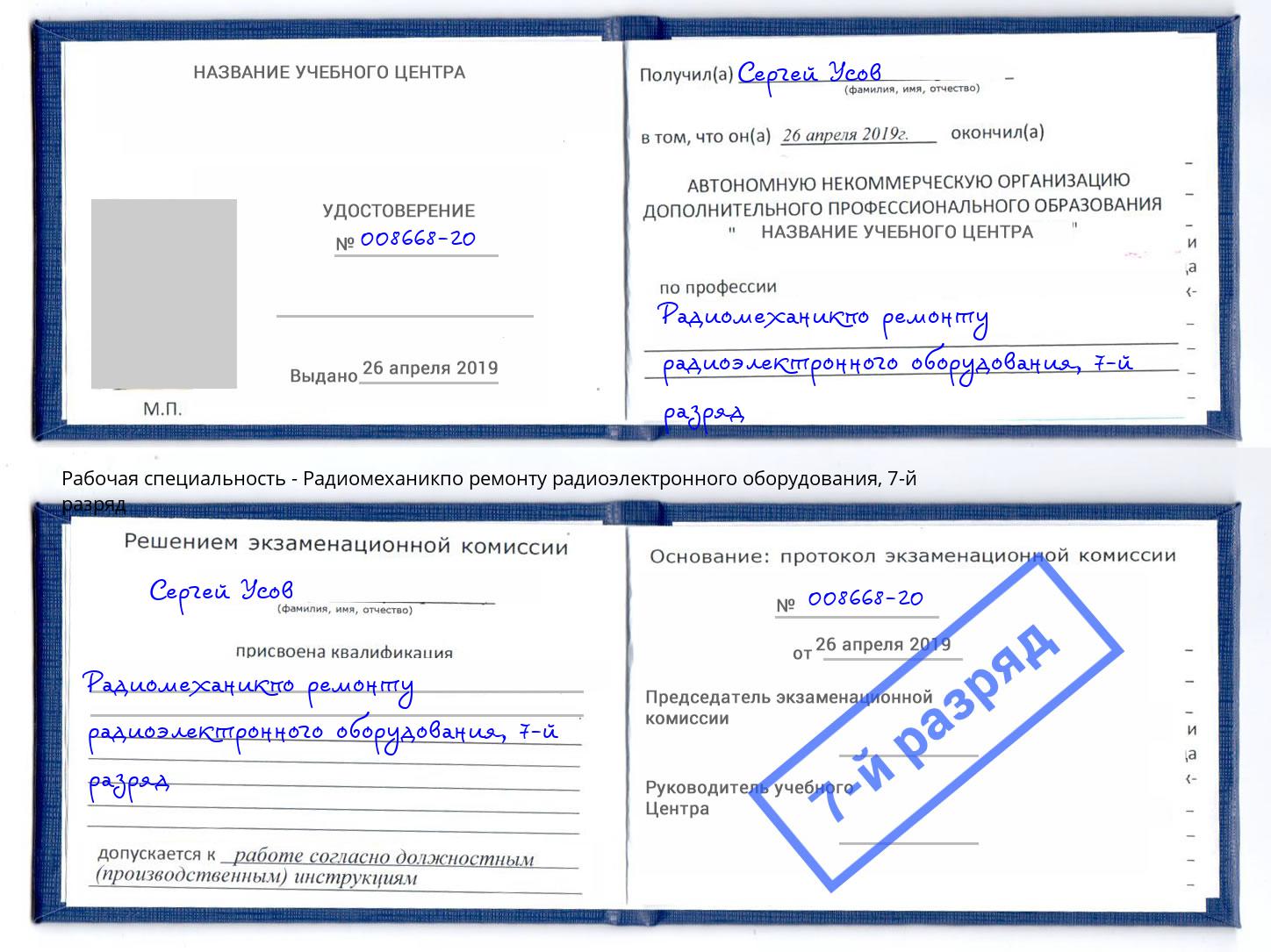 корочка 7-й разряд Радиомеханикпо ремонту радиоэлектронного оборудования Холмск