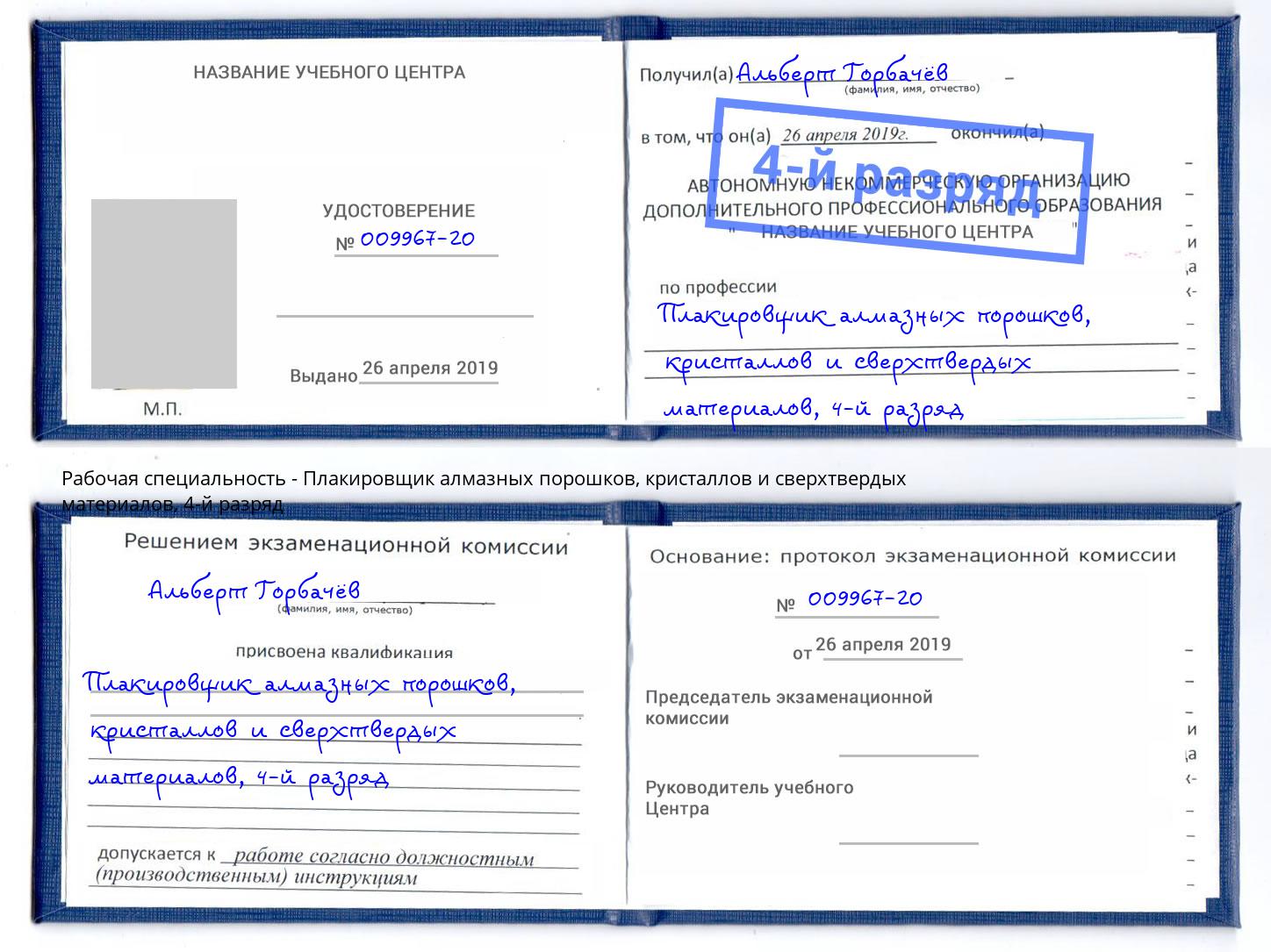 корочка 4-й разряд Плакировщик алмазных порошков, кристаллов и сверхтвердых материалов Холмск