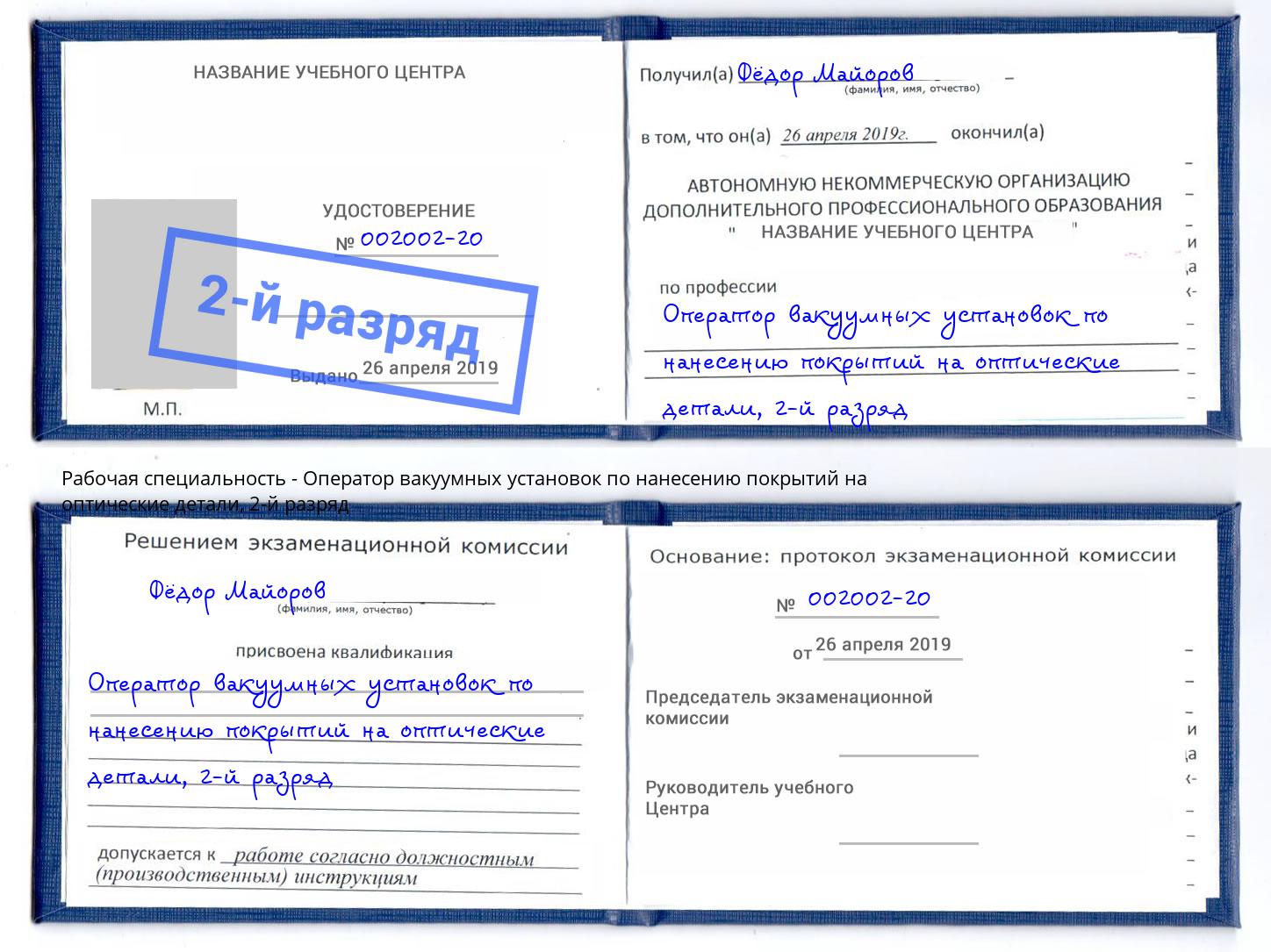 корочка 2-й разряд Оператор вакуумных установок по нанесению покрытий на оптические детали Холмск