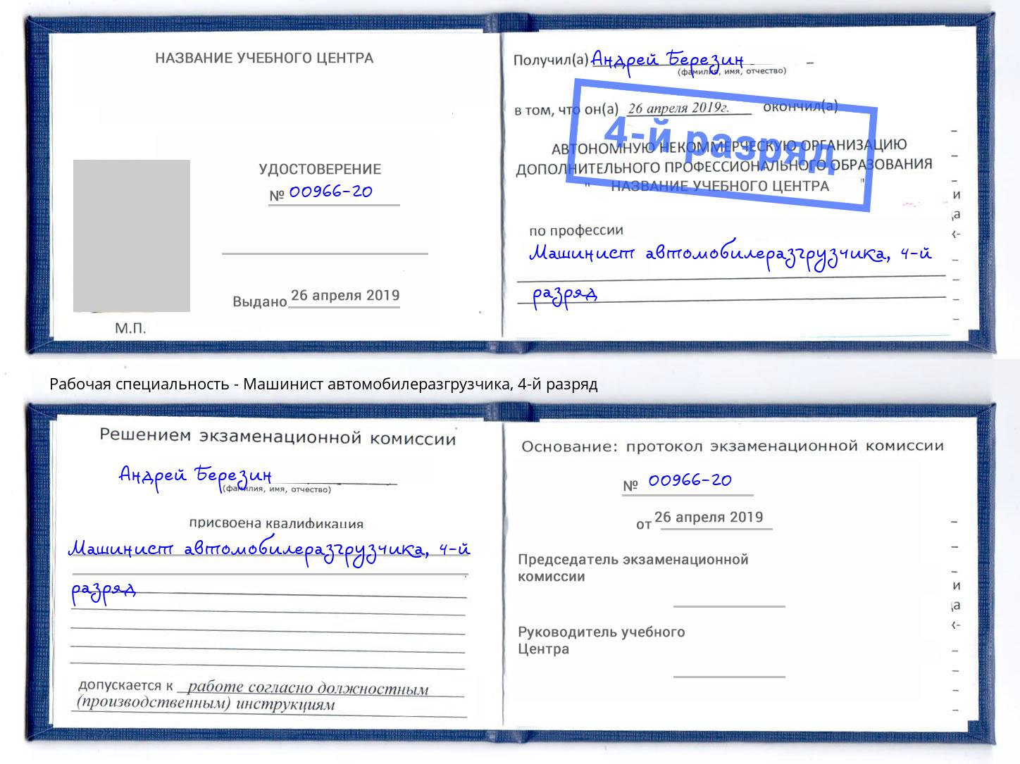 корочка 4-й разряд Машинист автомобилеразгрузчика Холмск