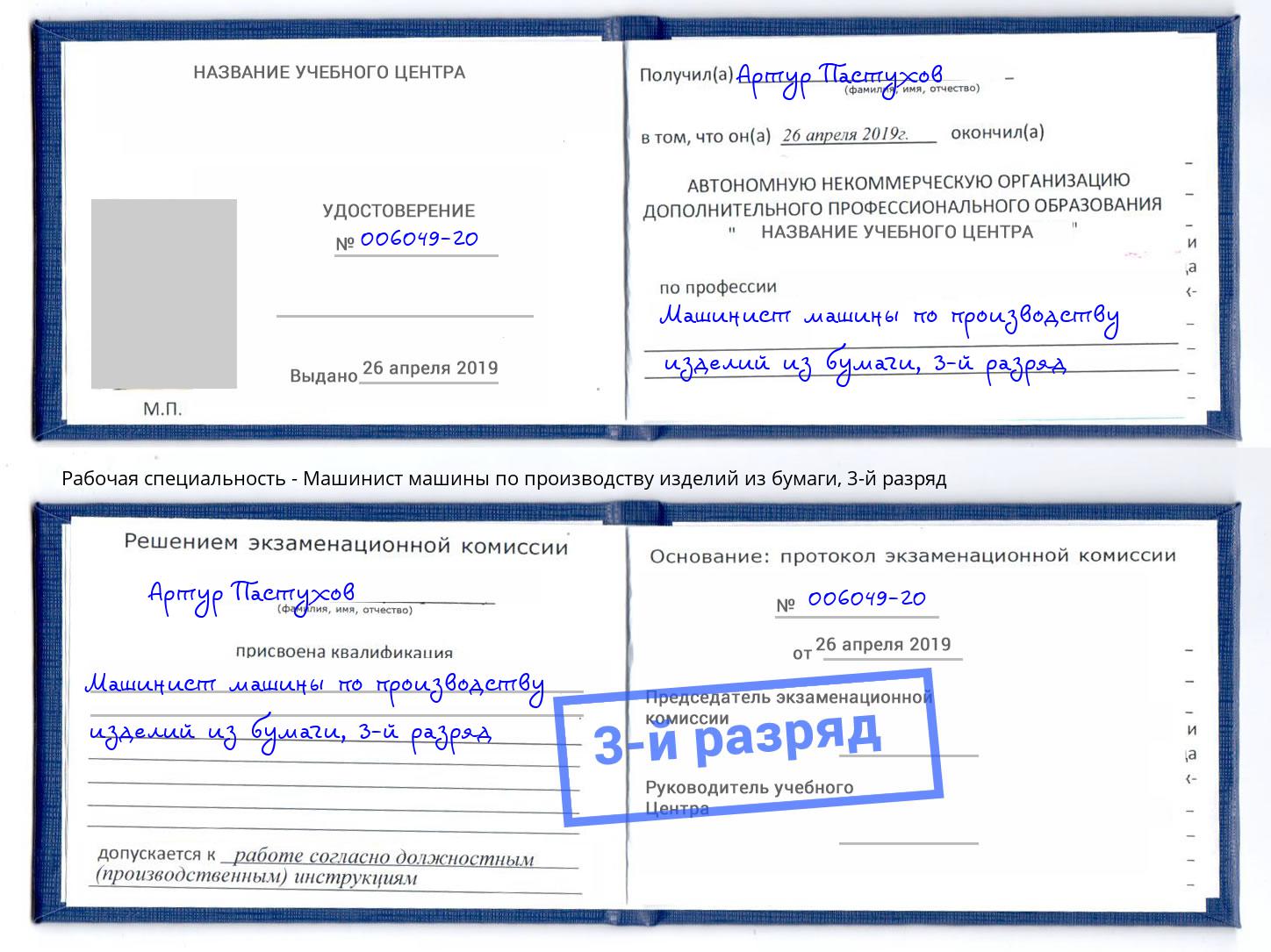 корочка 3-й разряд Машинист машины по производству изделий из бумаги Холмск
