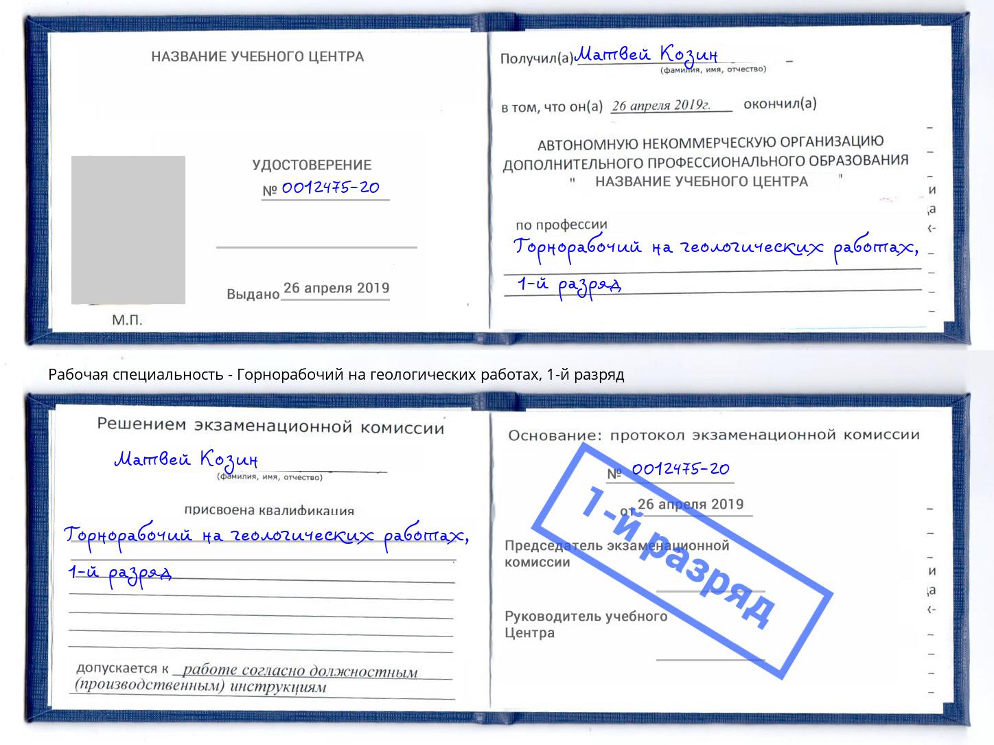 корочка 1-й разряд Горнорабочий на геологических работах Холмск