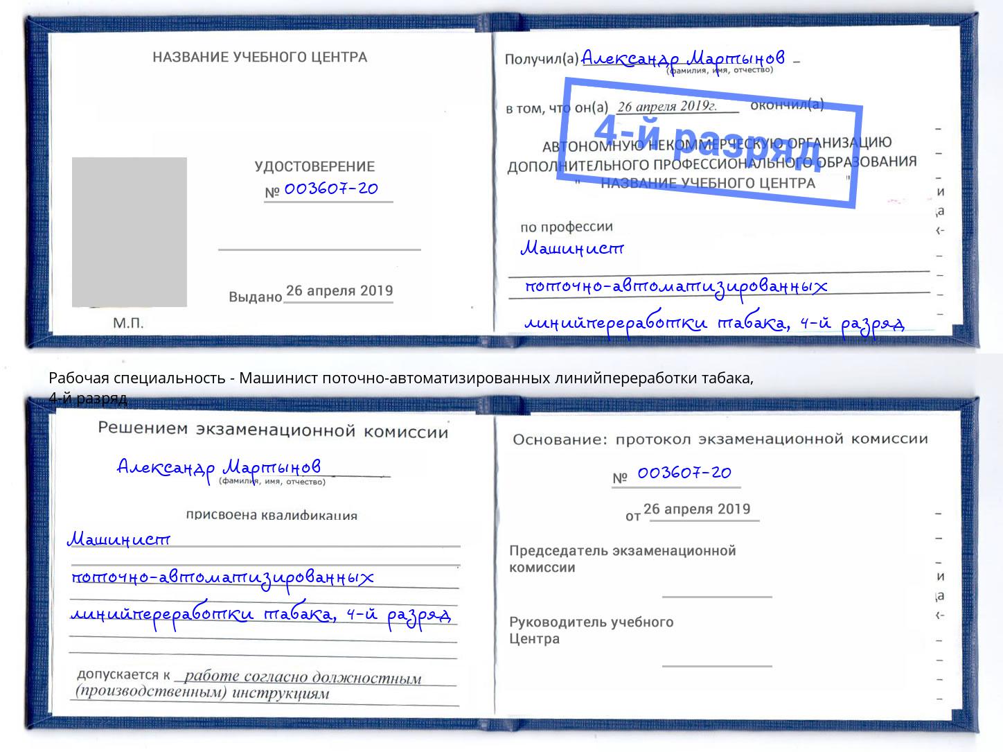 корочка 4-й разряд Машинист поточно-автоматизированных линийпереработки табака Холмск