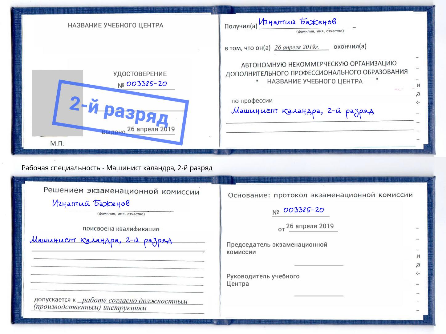 корочка 2-й разряд Машинист каландра Холмск