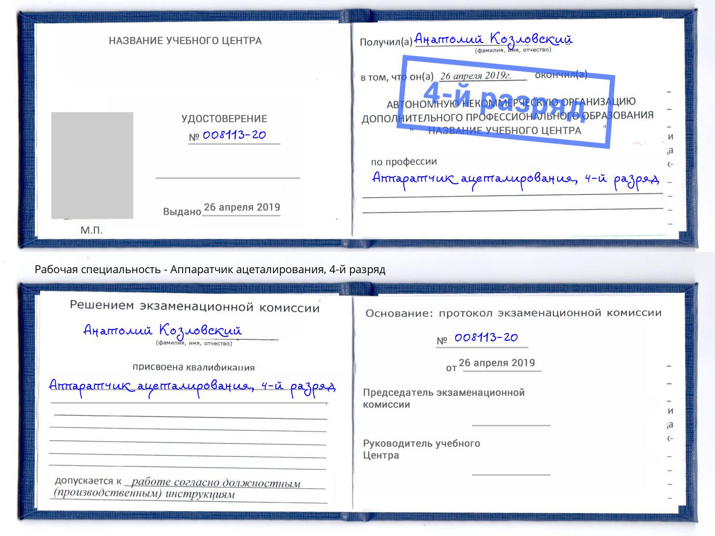 корочка 4-й разряд Аппаратчик ацеталирования Холмск