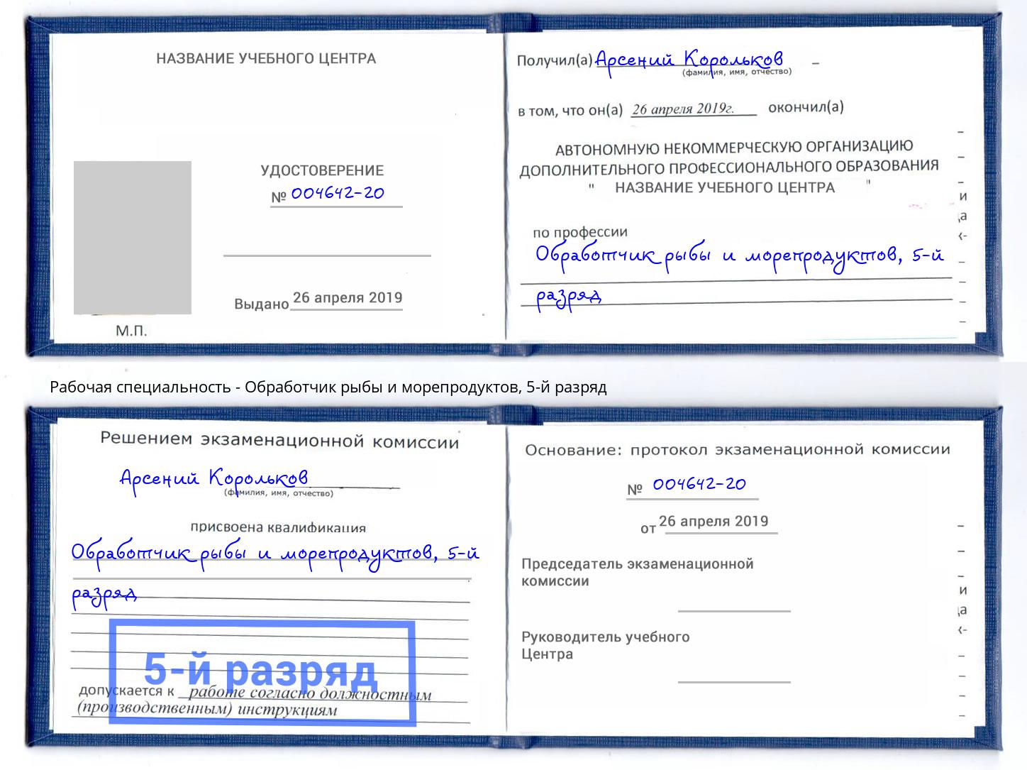 корочка 5-й разряд Обработчик рыбы и морепродуктов Холмск