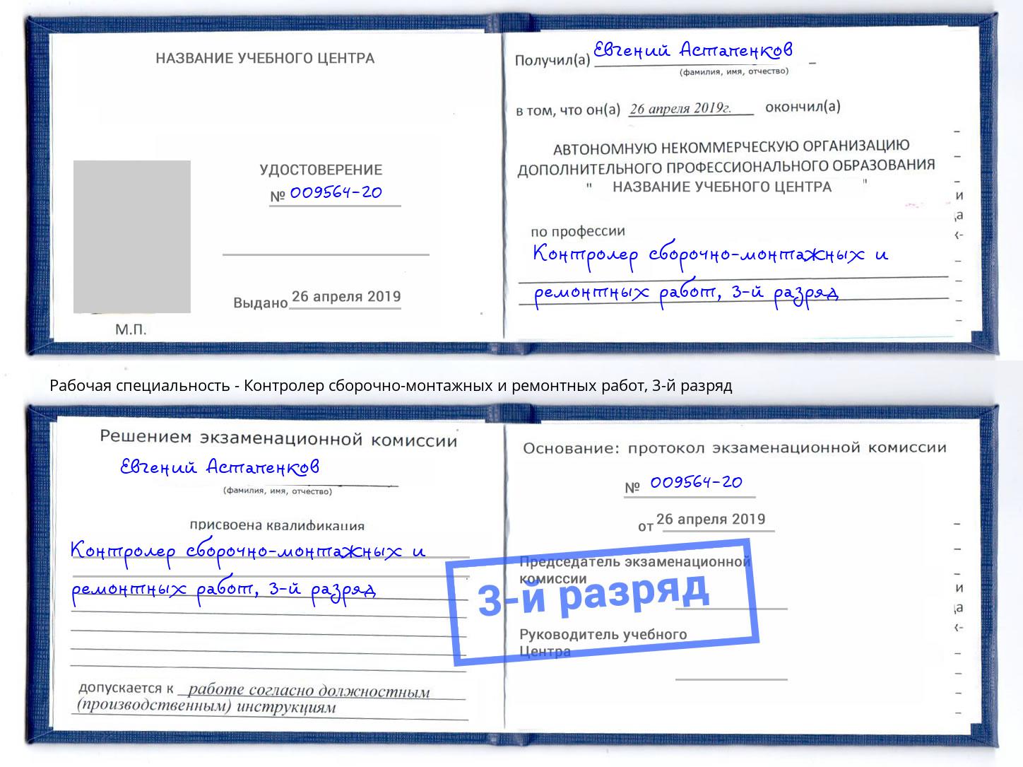 корочка 3-й разряд Контролер сборочно-монтажных и ремонтных работ Холмск
